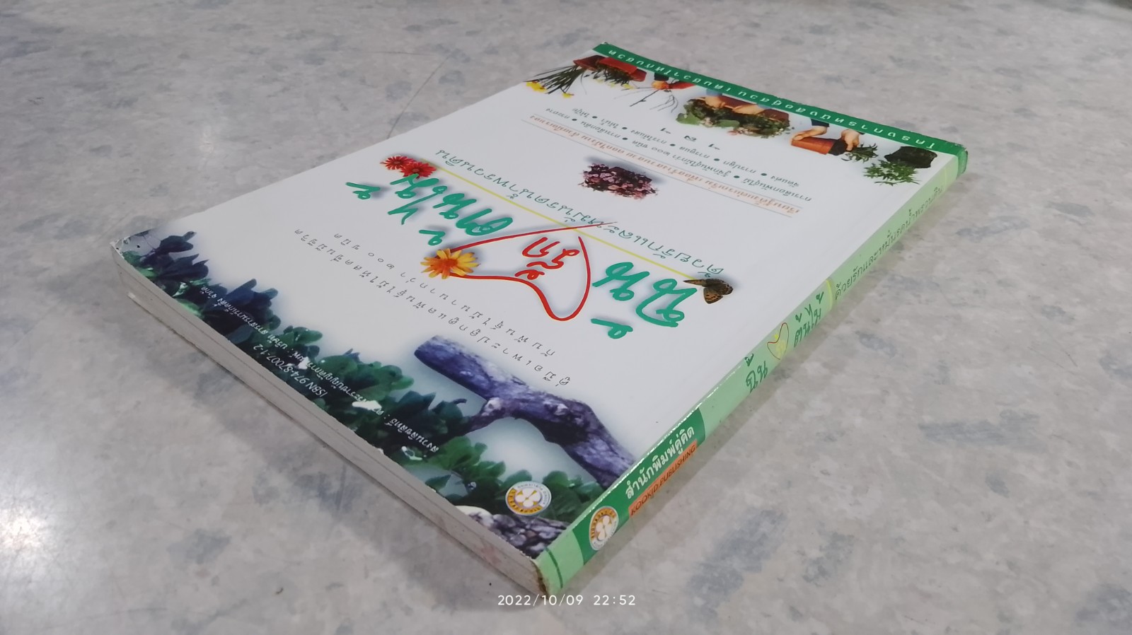 ฉันรักต้นไม้ ด้วยรักและหมั่นรดน้ำพรวนดิน (มีรอยโดนน้ำ)