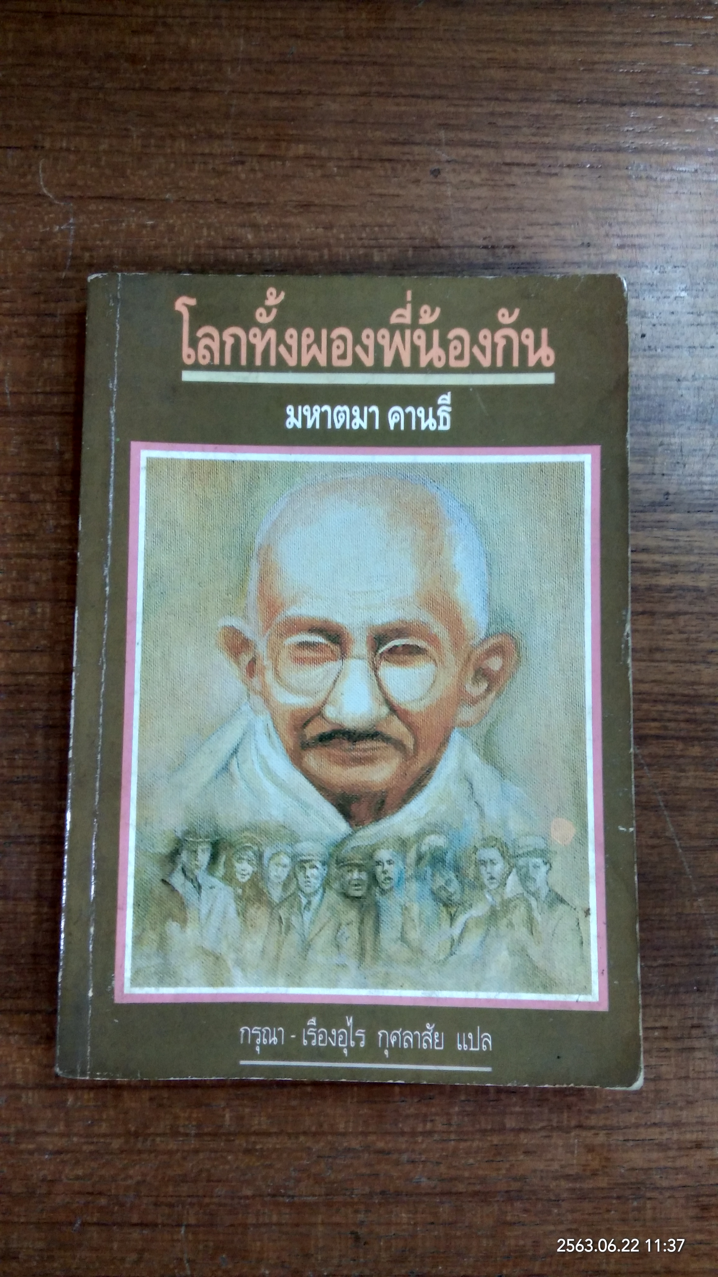 โลกทั้งผองพี่น้องกัน / มหาตมา คานธี