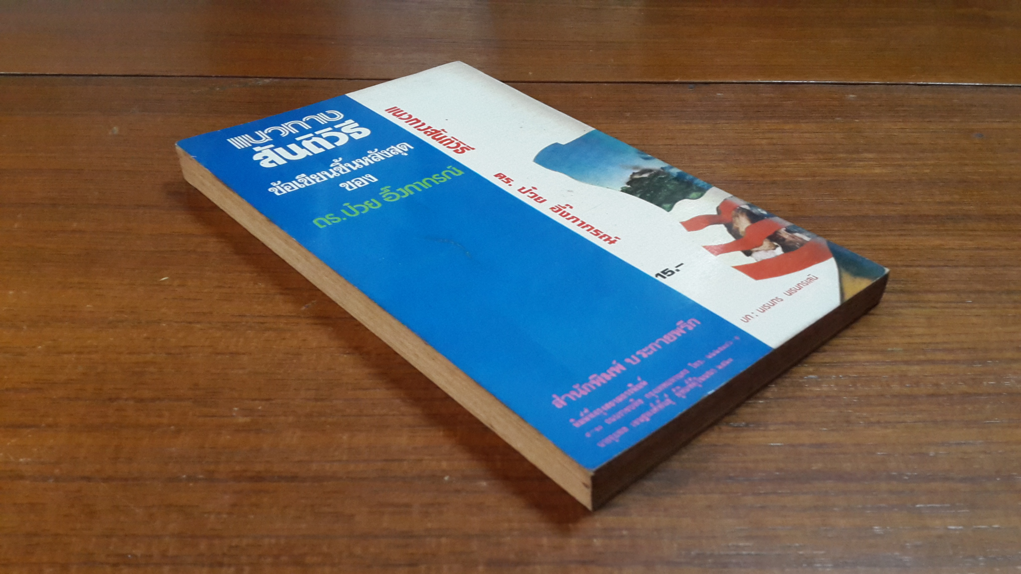 แนวทางสันติวิธี : ทางเลือกคนไทยหลัง 6 ตุลา / ดร.ป๋วย อึ๊งภากรณ์