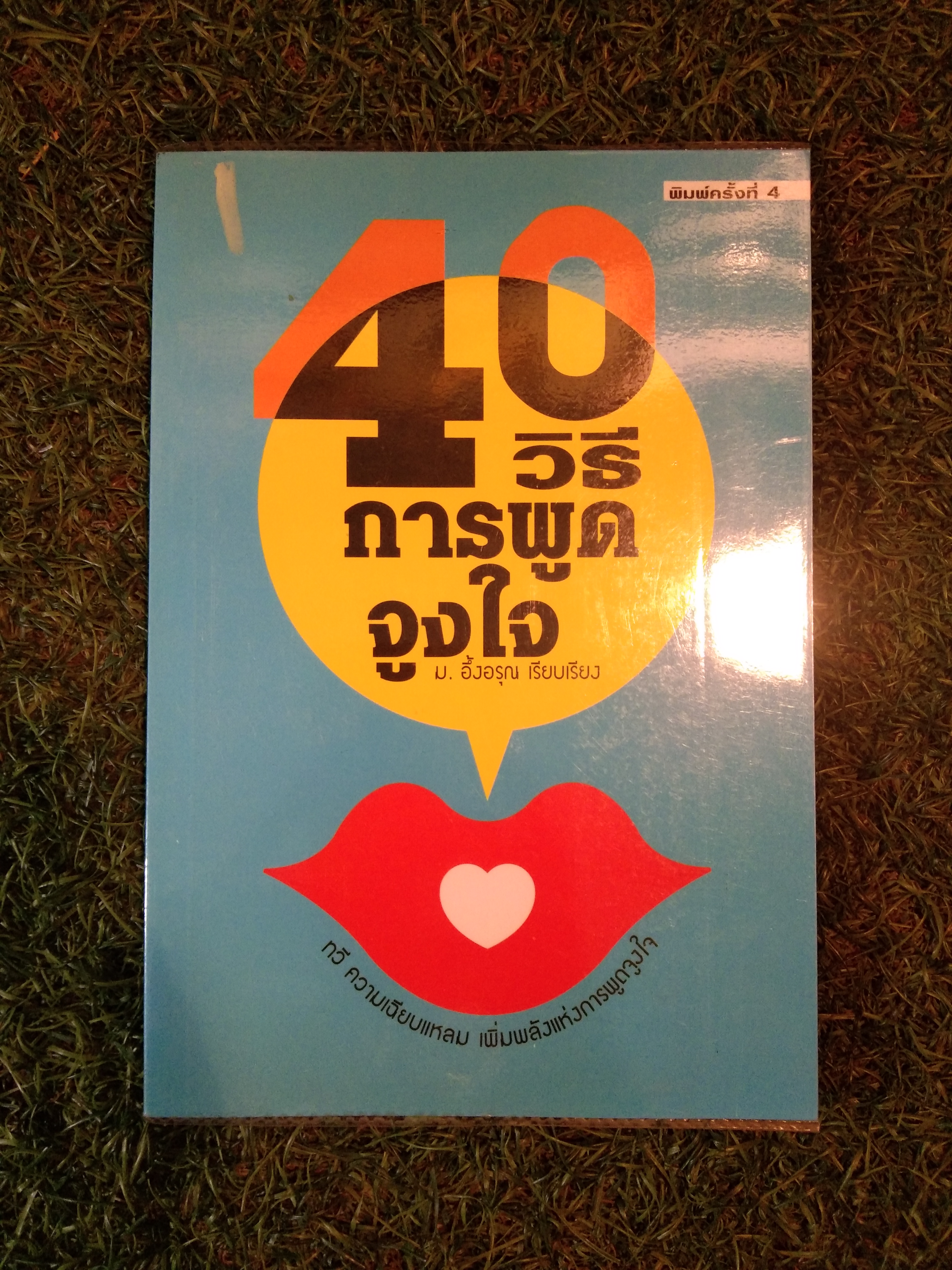 40 วิธีการพูดจูงใจ / ม.อึ้งอรุณ