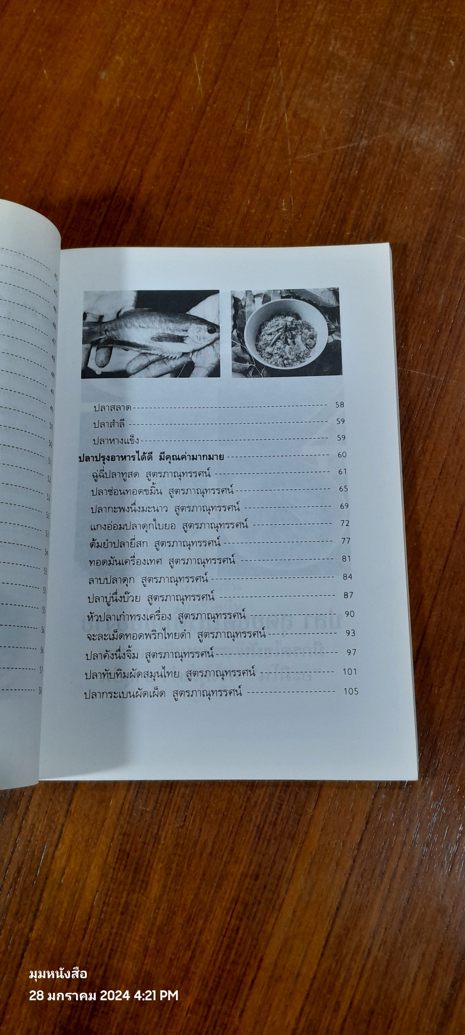 สุดยอดโปรตีนย่อยง่าย อาหารจานปลา / ภาณุทรรศน์