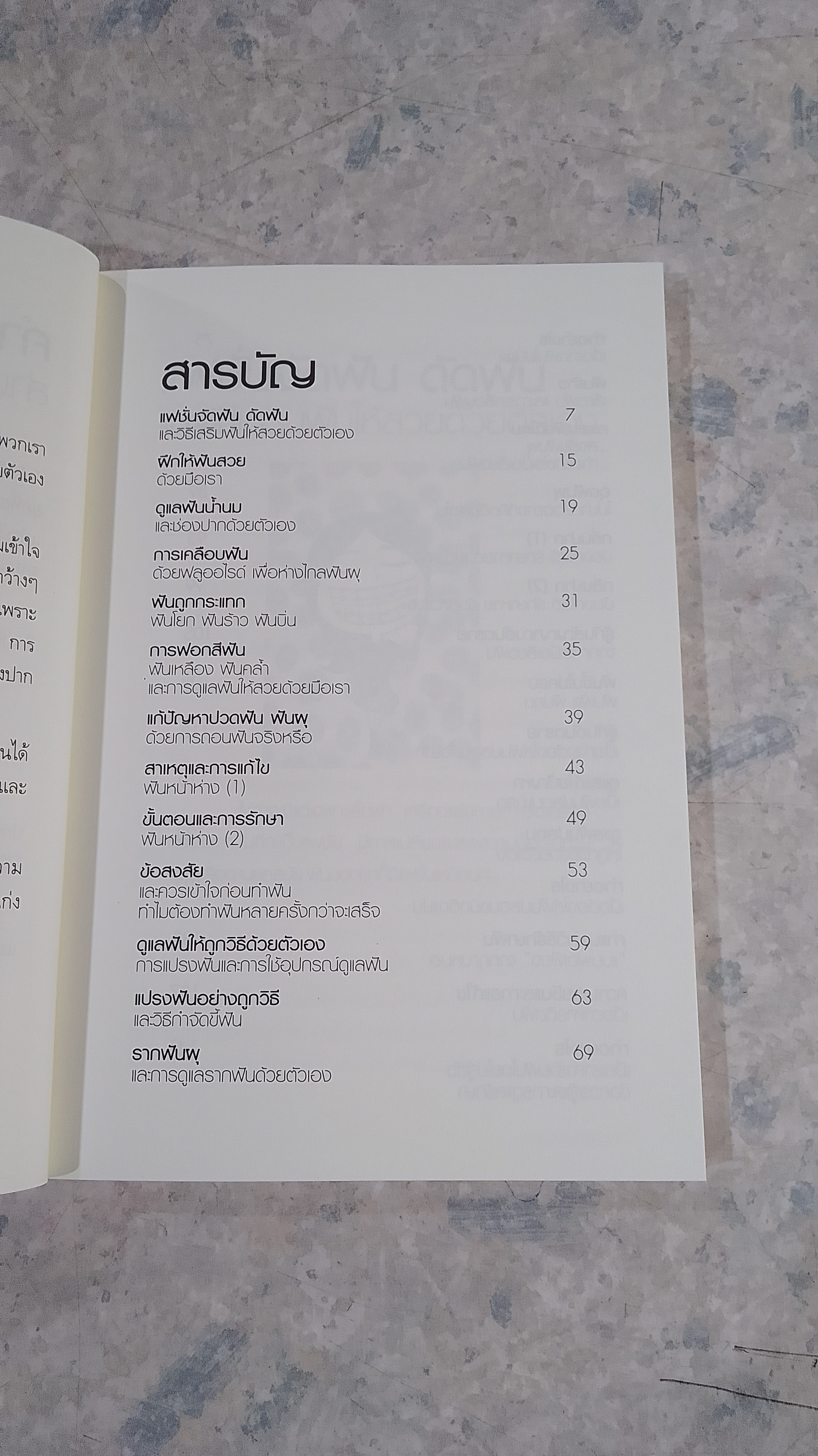 ฟันสวยด้วยมือเรา / ทพญ.สุมนา สวัสดิ์ - ชูโต