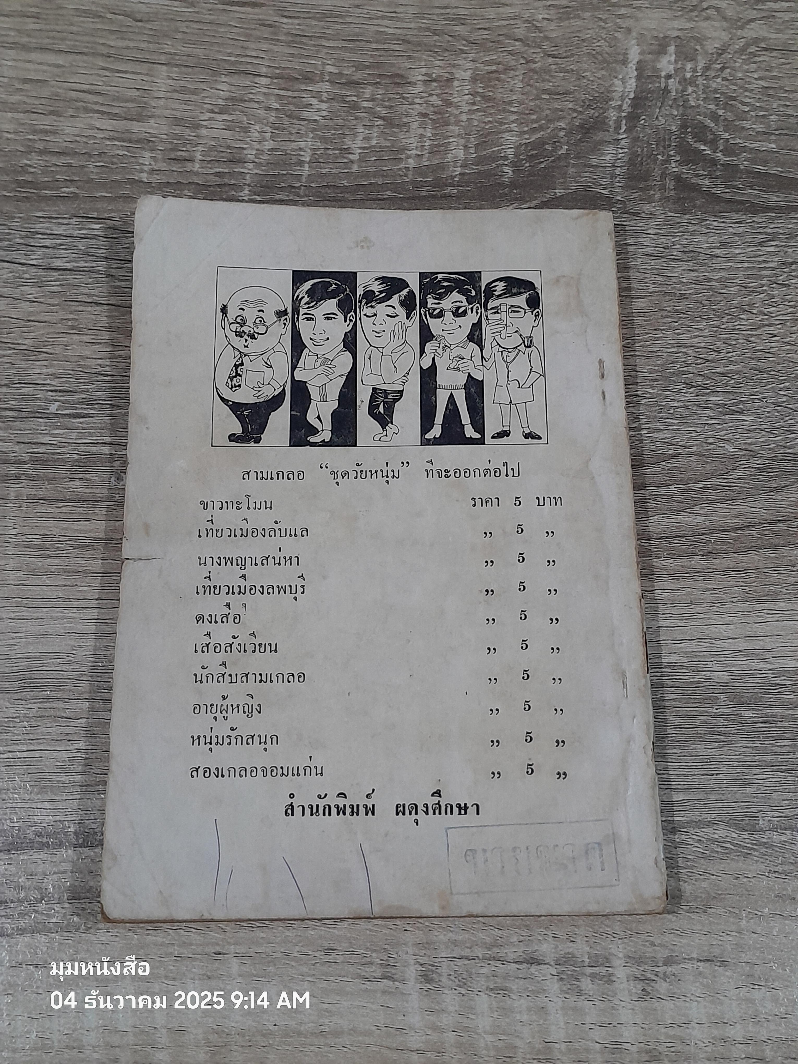 พล-นิกร-กิมหงวน ชุด วัยหหนุ่ม : หกเขยตีคลี / ป.อินทรปาลิต