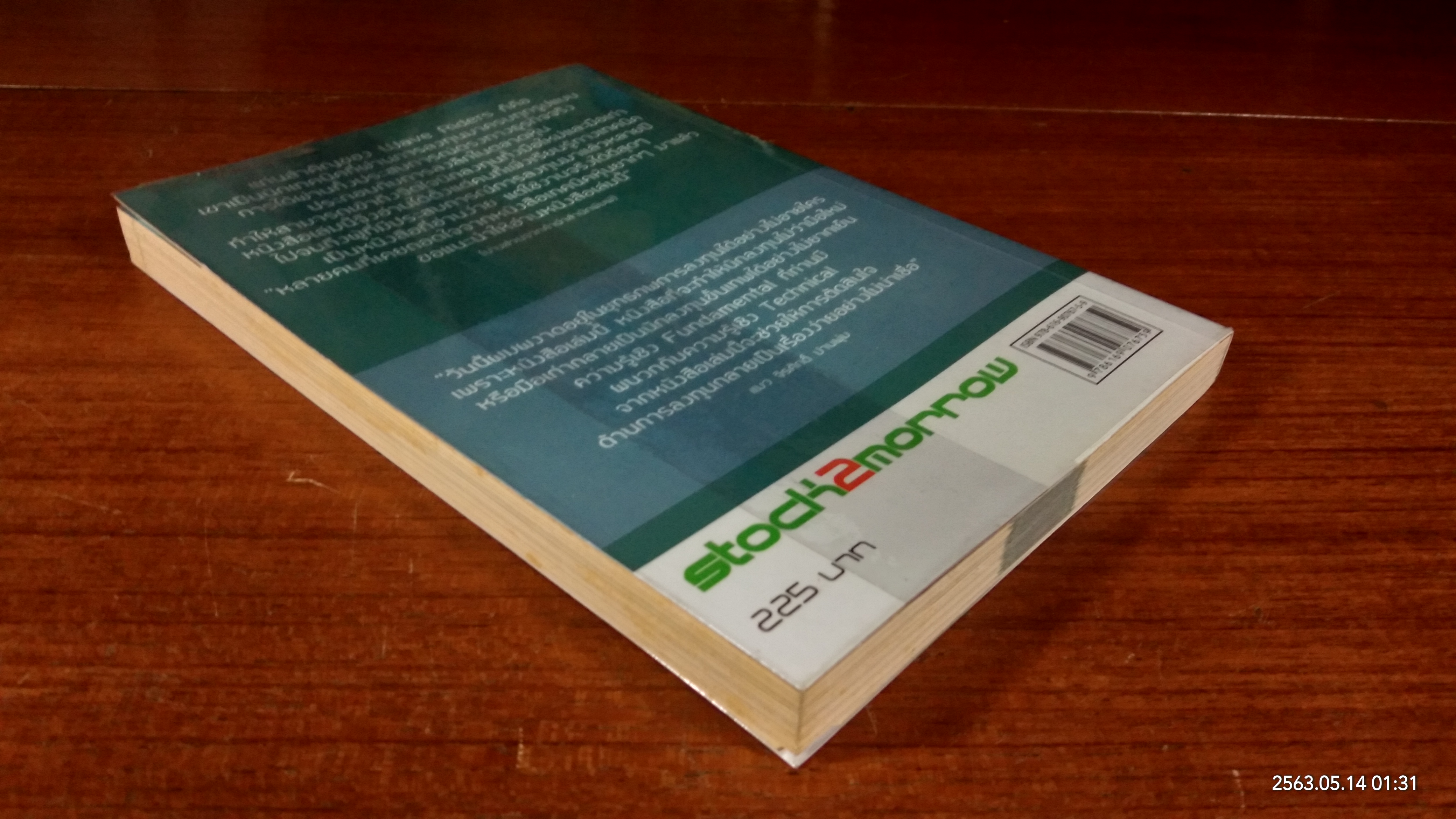 โต้คลื่นหุ้น รู้ทันเทคนิค / ประกาศิต กิตาราม