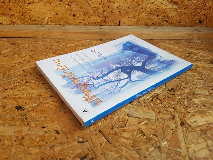 ปรัชญาหน้าบ้าน / ว.วชิรเมธี