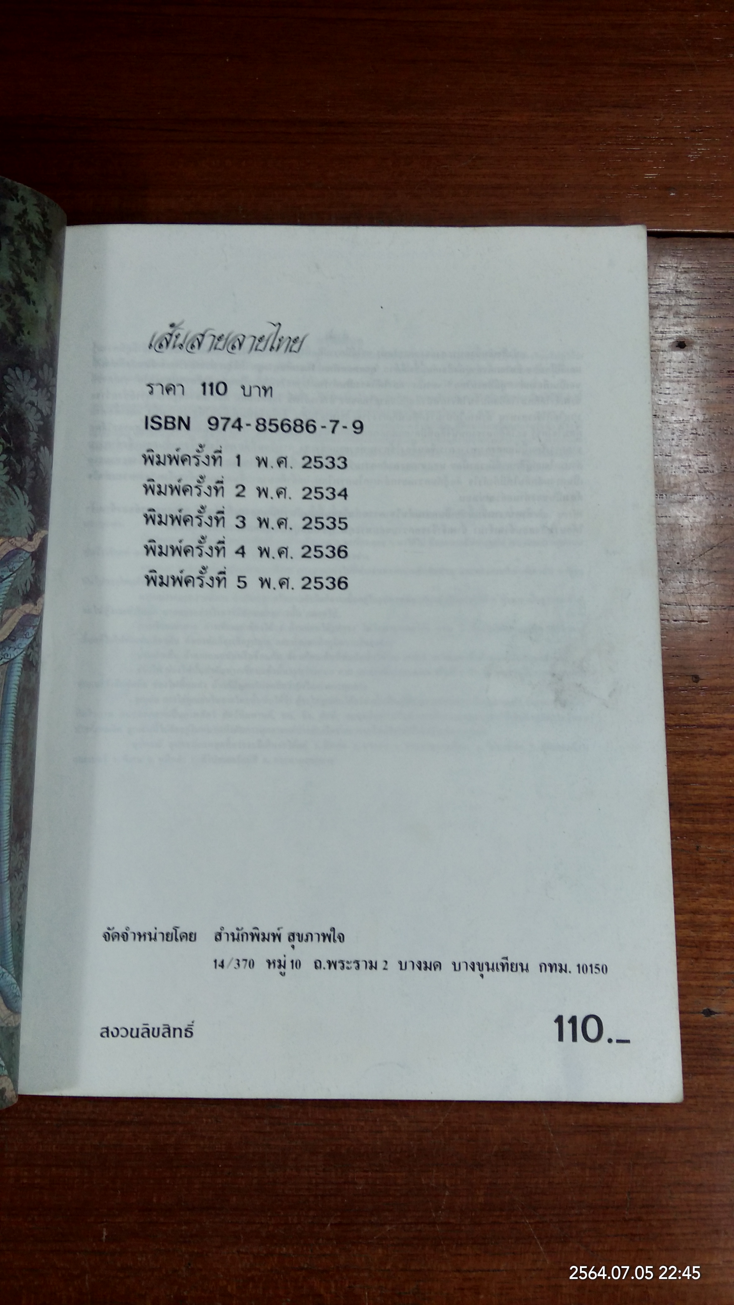 เส้นสายลายไทย (ชำรุดมีซ่อมแซม) / อ.เศรษฐมันตร์ กาญจนกุล