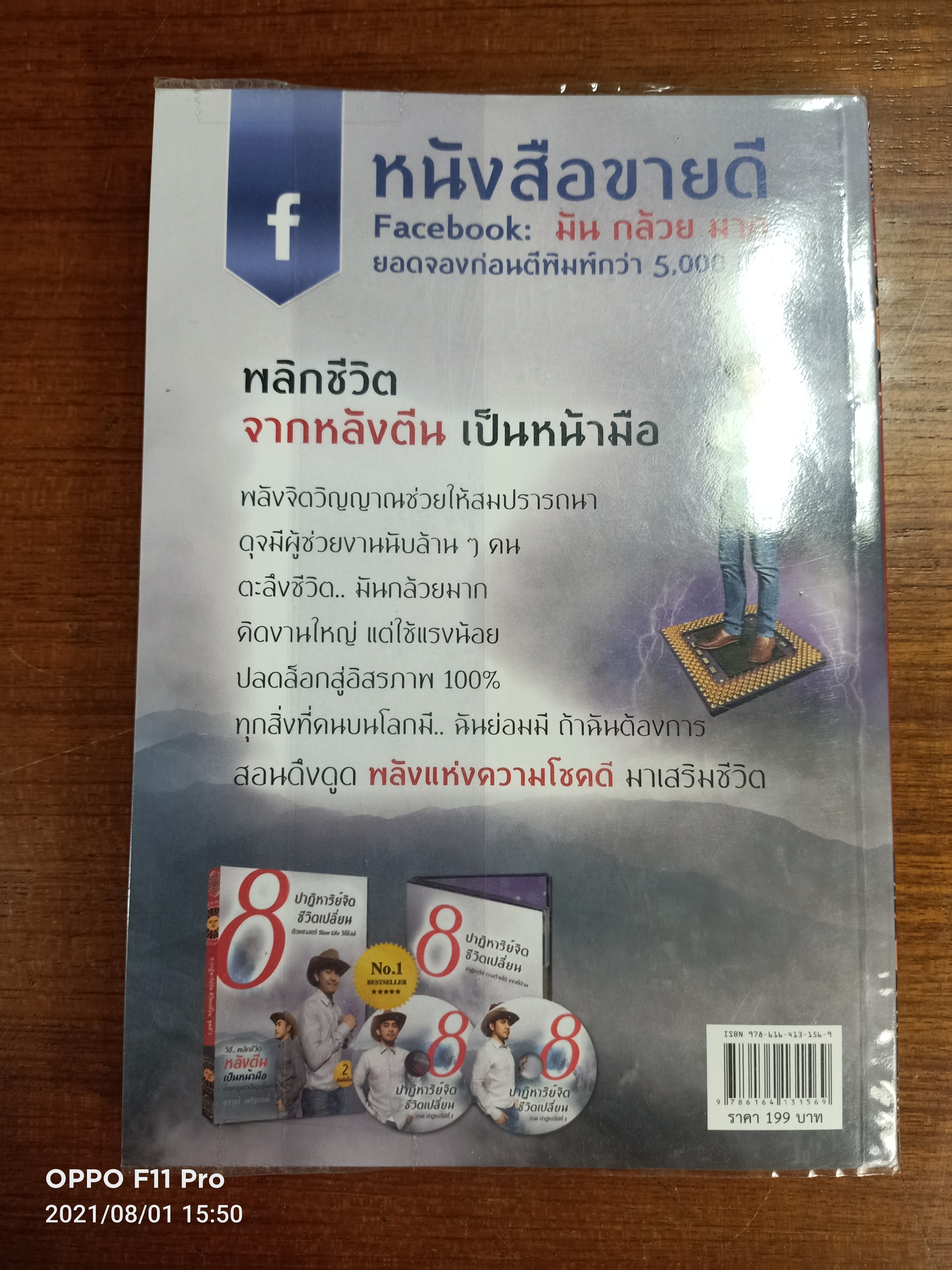 8 ปาฏิหาริย์จิต ชีวิตเปลี่ยน ด้วยศาสตร์ Slow Life วิถีชิลล์ / ธรรเต้ ณรัฐกรณ์