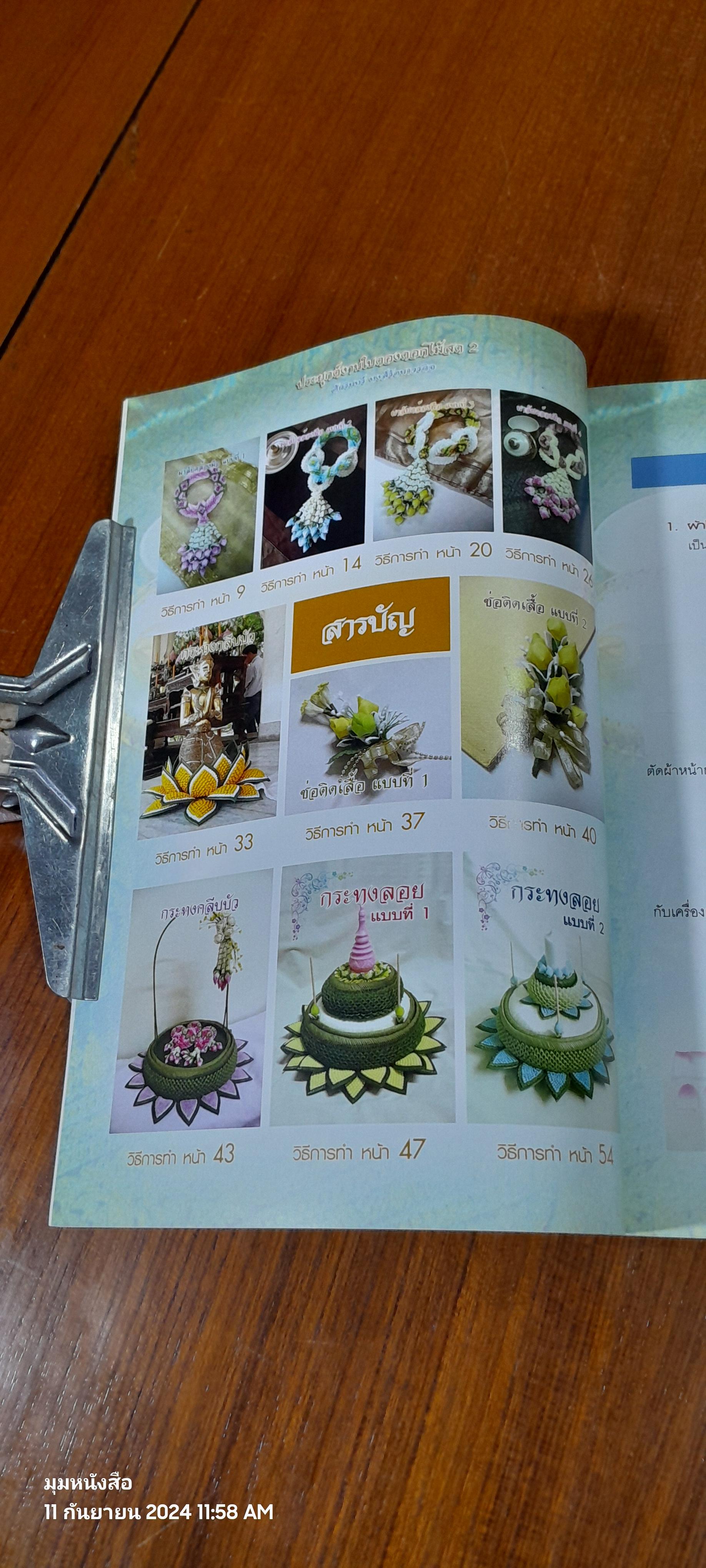 ประยุกต์งานใบตองดอกไม้สด 2 / ศักรินทร์ หงส์รัตนาวรกิจ