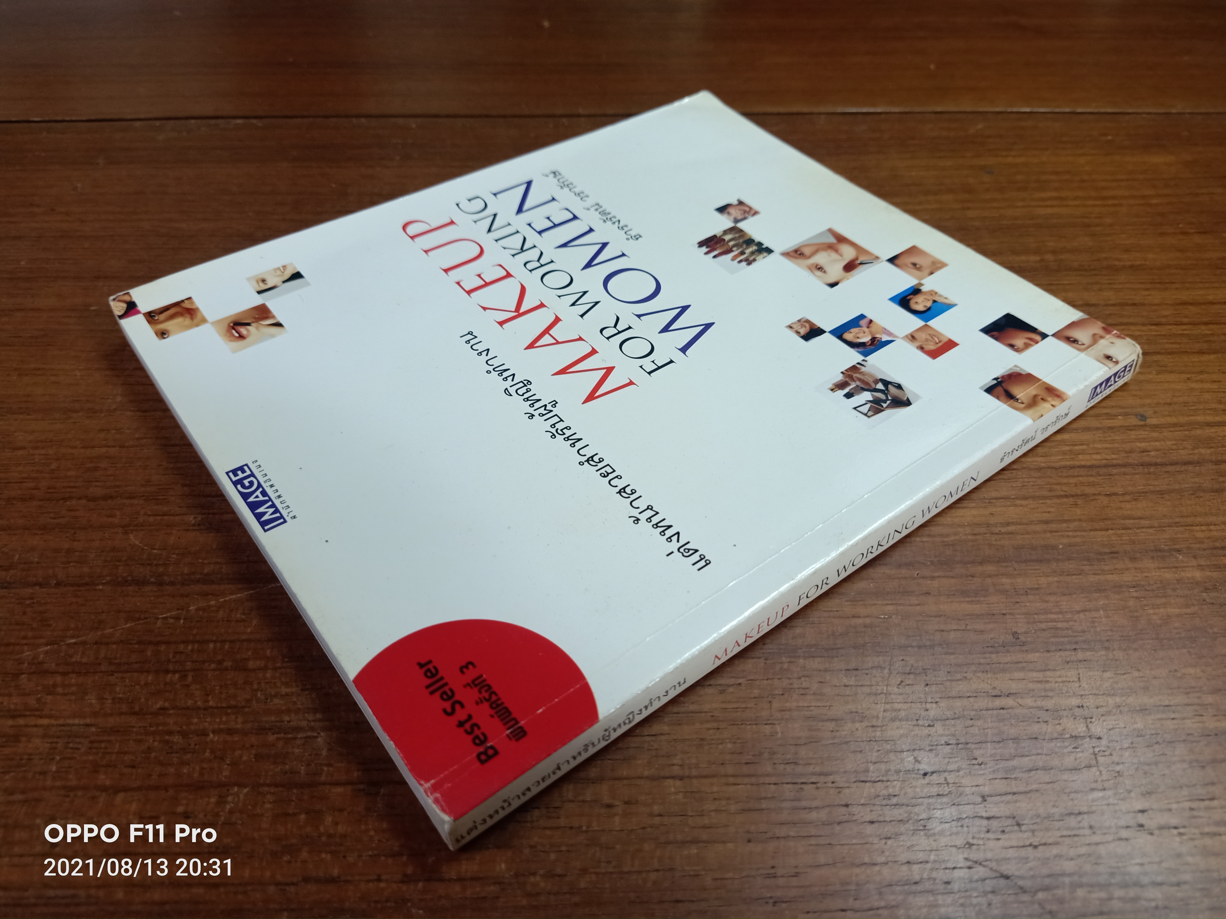 แต่งหน้าสวยสำหรับผู้หญิงทำงาน (พิมพ์ครั้งที่3) / ธำรงรัตน์ วรารักษ์