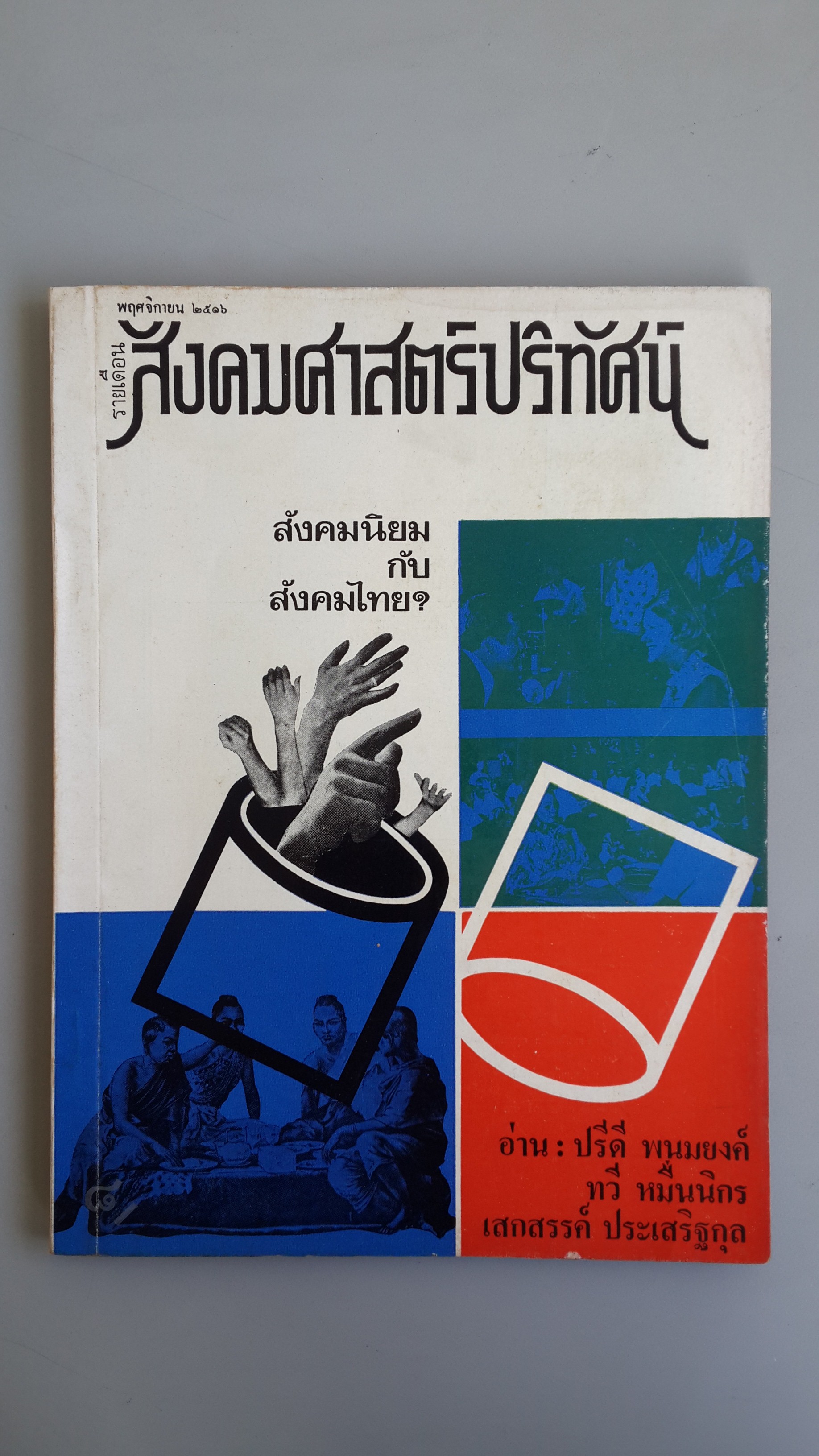 สังคมศาสตร์ปริทัศน์ รายเดือน ฉบับที่ ๑๑ ปีที่ ๑๑ พฤศจิกายน ๒๕๑๖