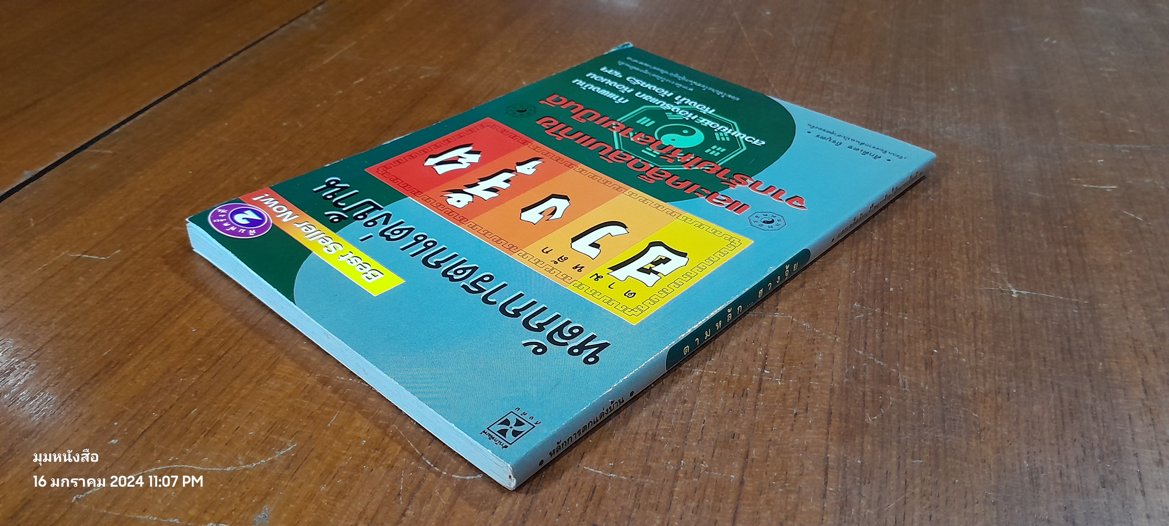 หลักการตกแต่งบ้าน ตามหลักฮวงจุ้ย / ศักดิเดช ถิรบุตร