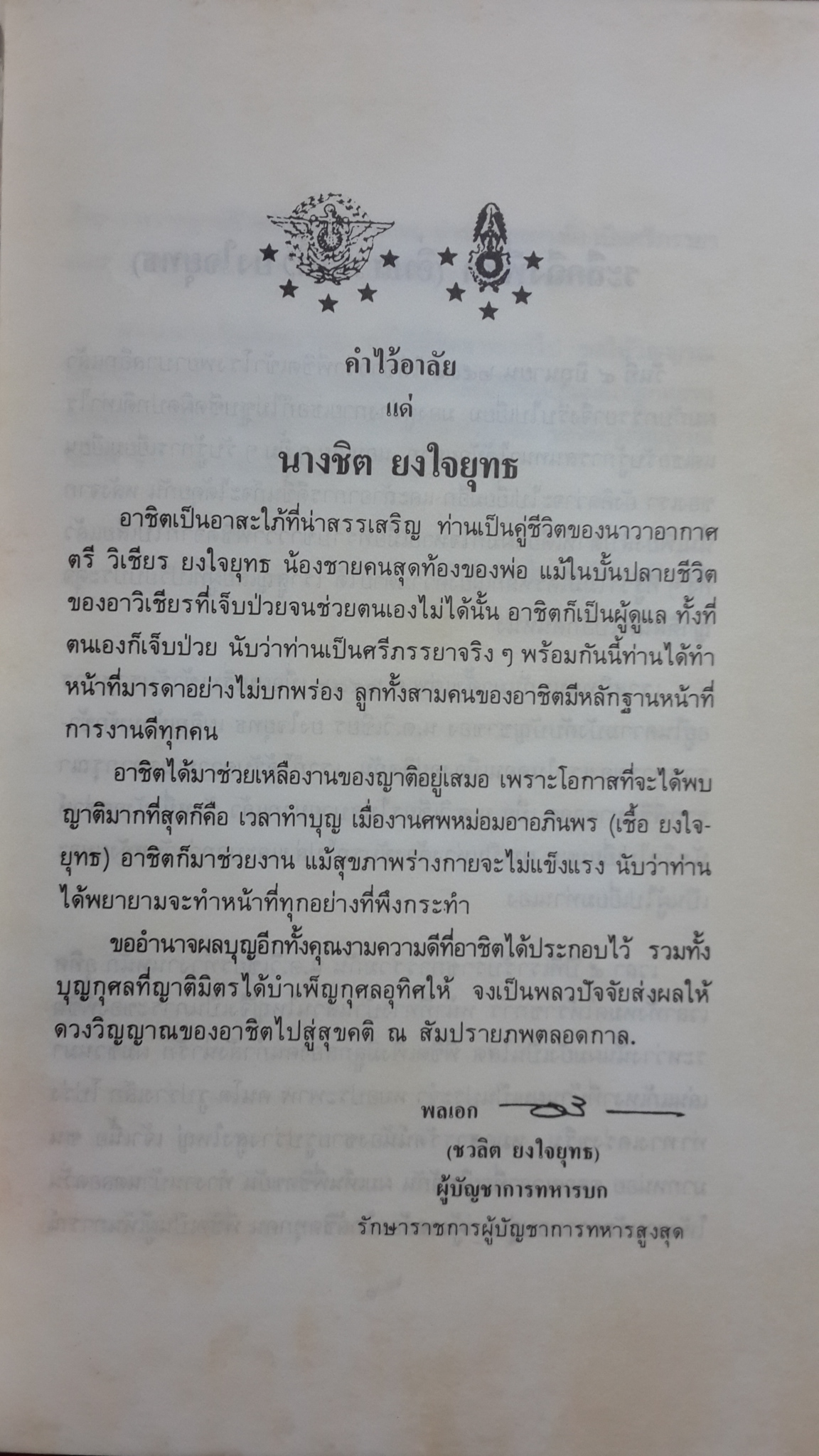 อนุสรณ์งานพระราชทานเพลิงศพ นางชิต ยงใจยุทธ