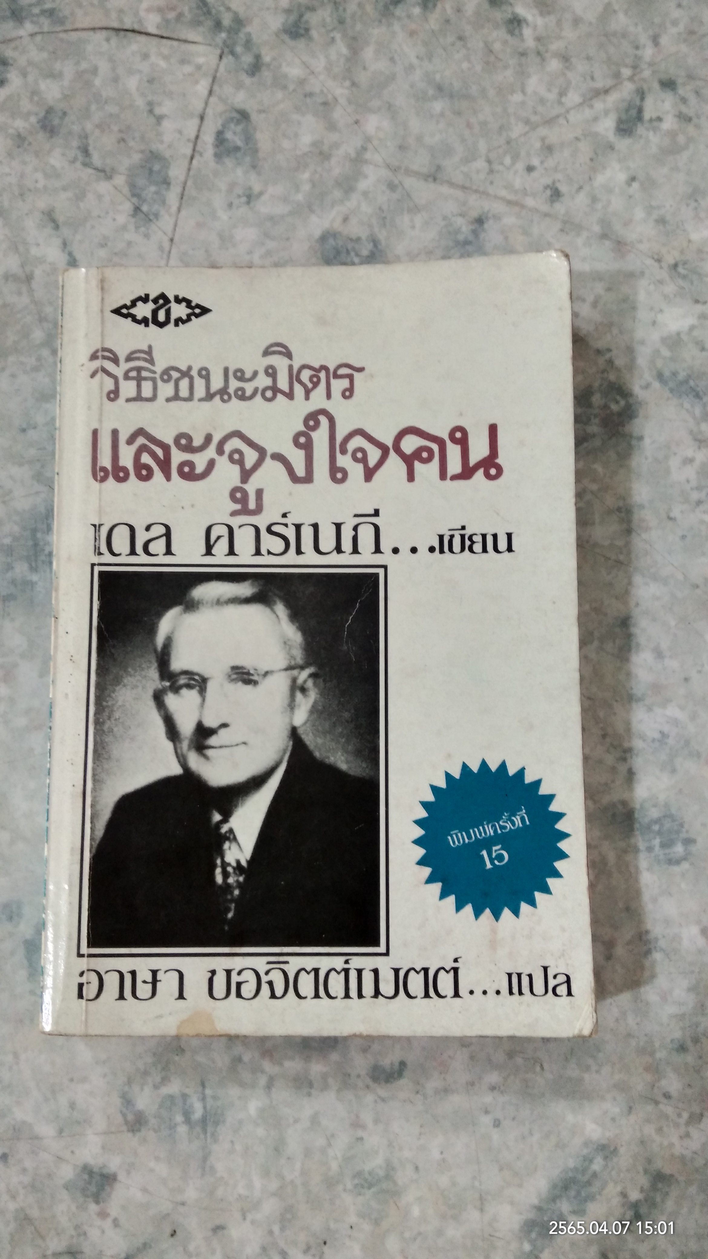 วิธีชนะมิตรและจูงใจคน / เดล คาร์เนกี