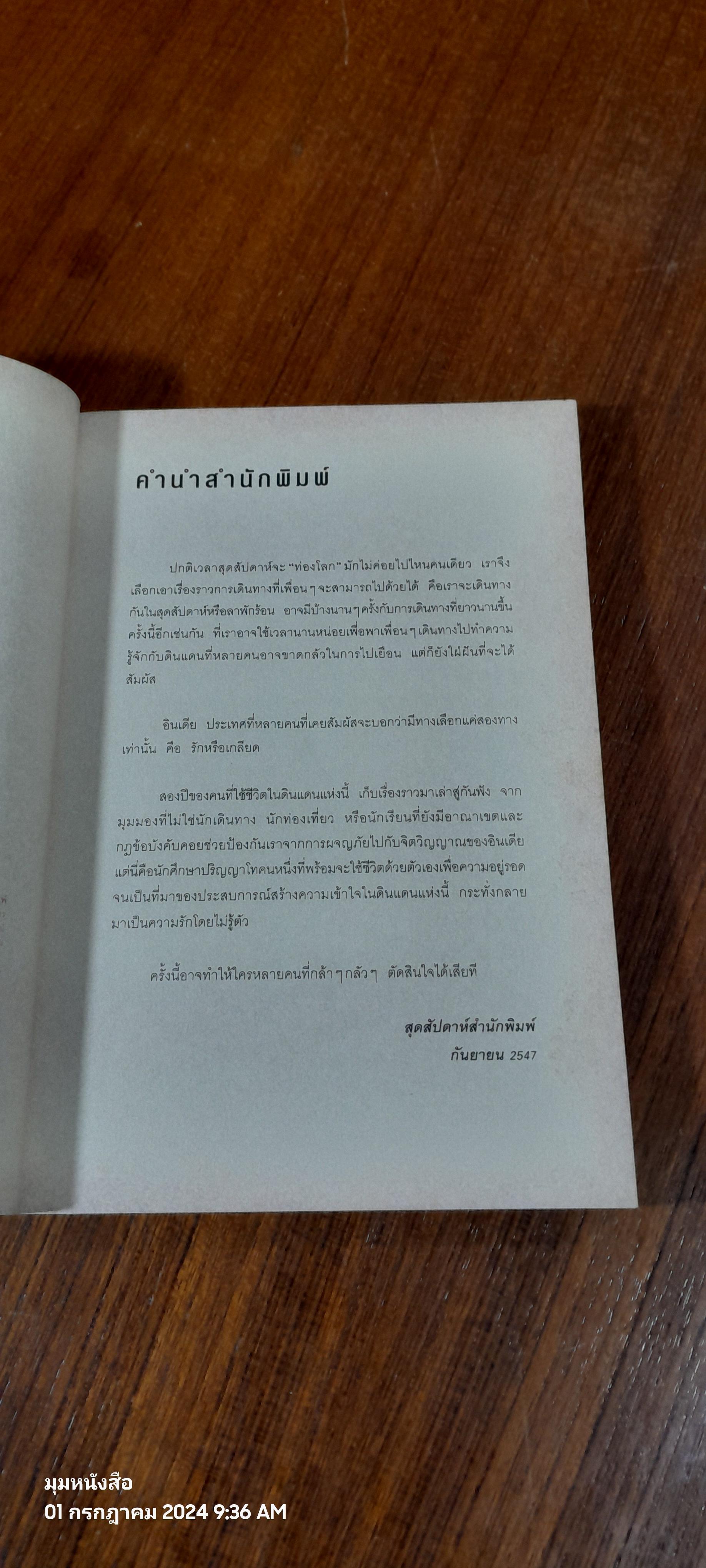 มัสซาลา-จาปาตี / สุทธิมา เสืองาม