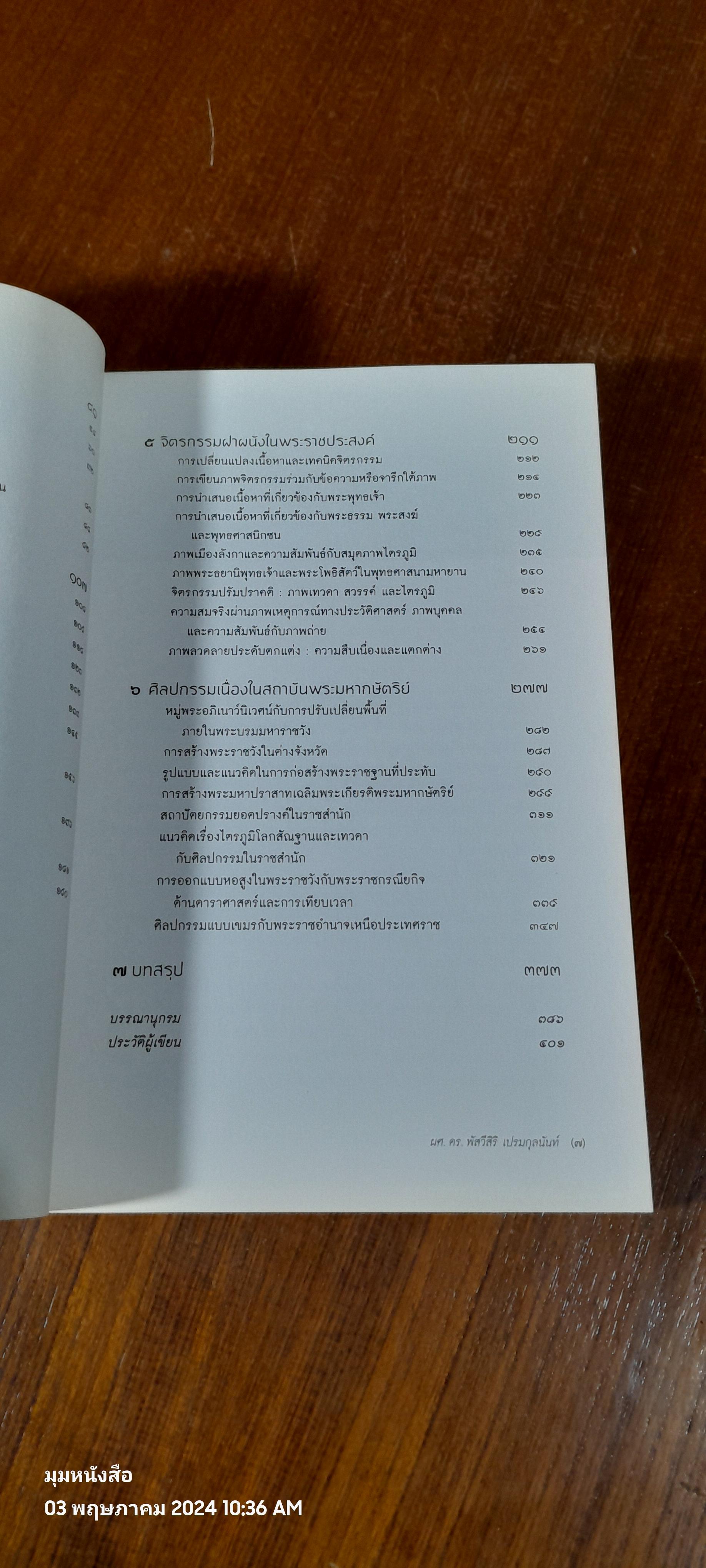 วัด - วัง ในพระราชประสงค์พระจอมเกล้าฯ / ผศ.ดร.พัสวีสิริ เปรมกุลนันท์
