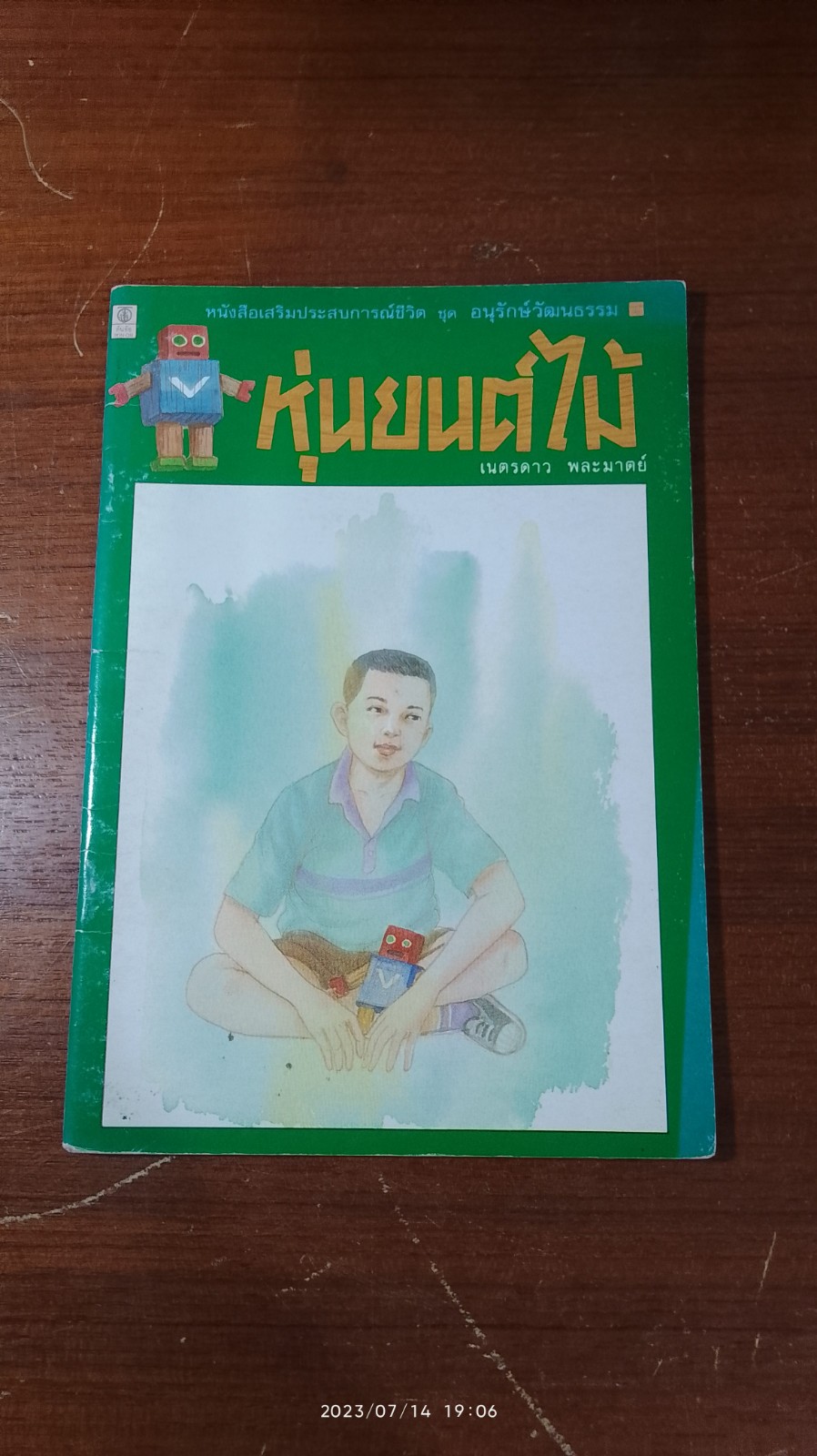 หุ่นยนต์ไม้ / เนตรดาว พละมาตย์