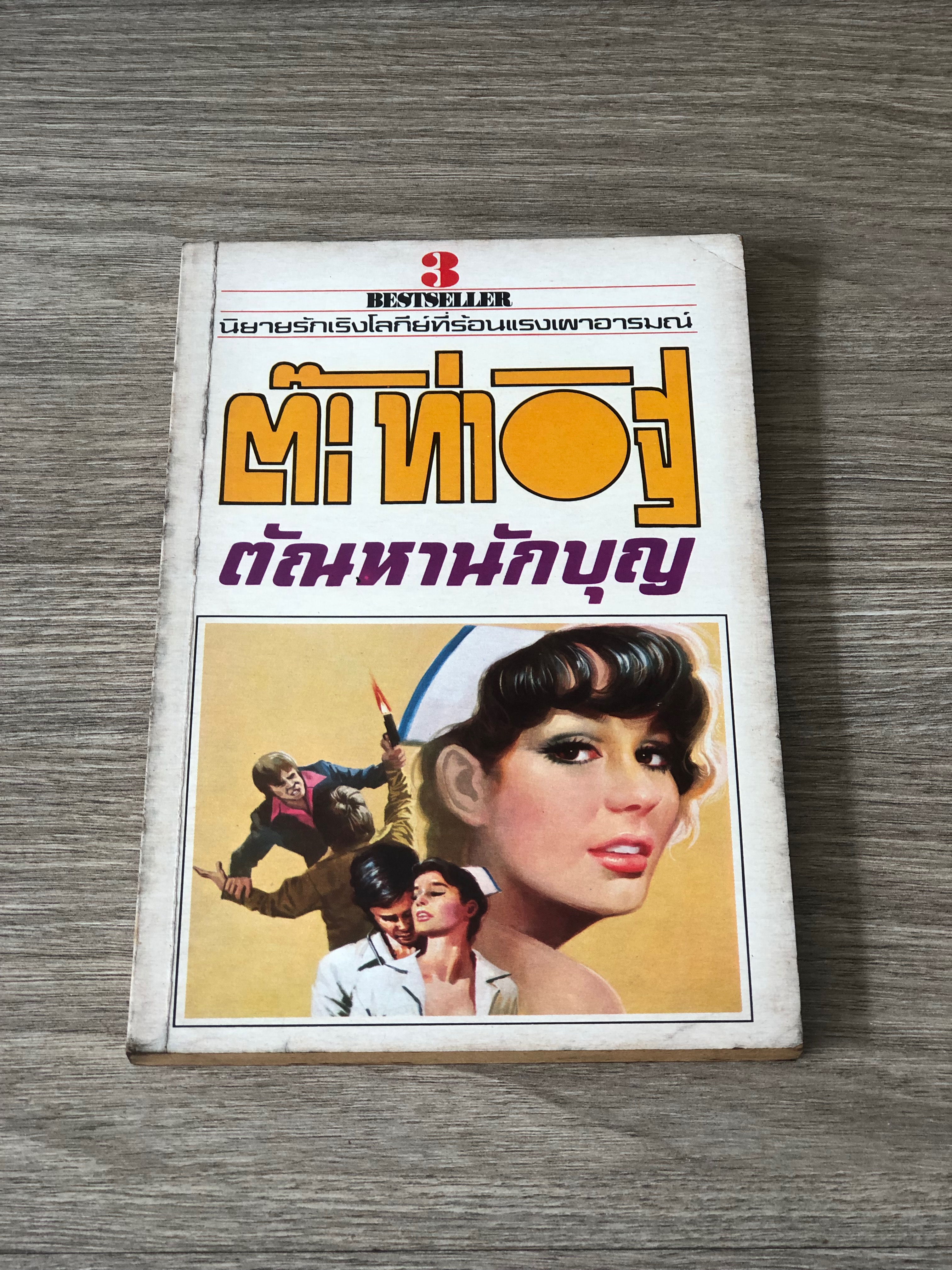 ตัณหานักบุญ เล่ม 3 / ต๊ะ ท่าอิฐ