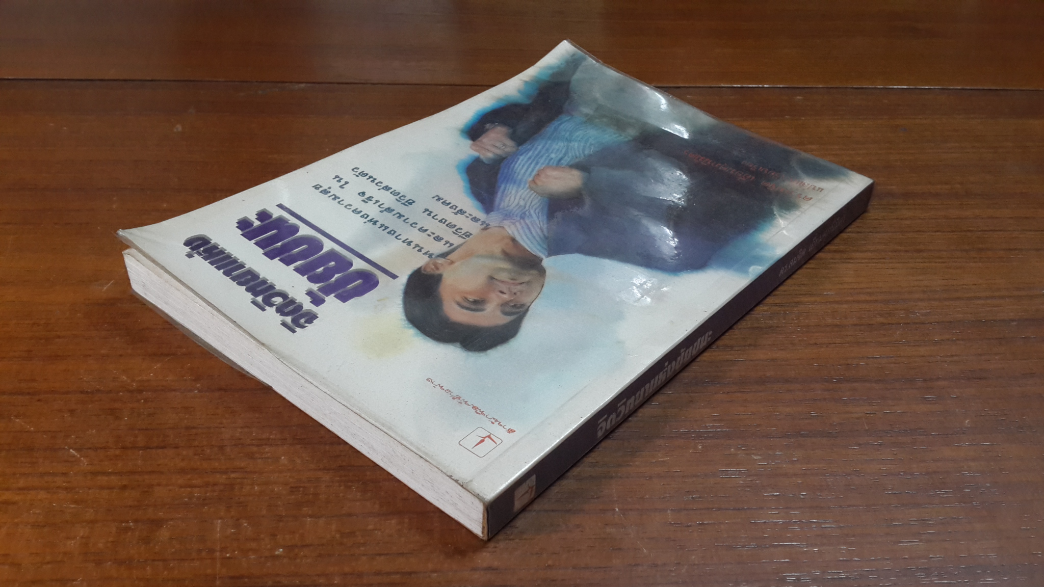 จิตวิทยาแห่งชัยชนะ / ดร.สมจิต เอี่ยมศุภนิมิตร