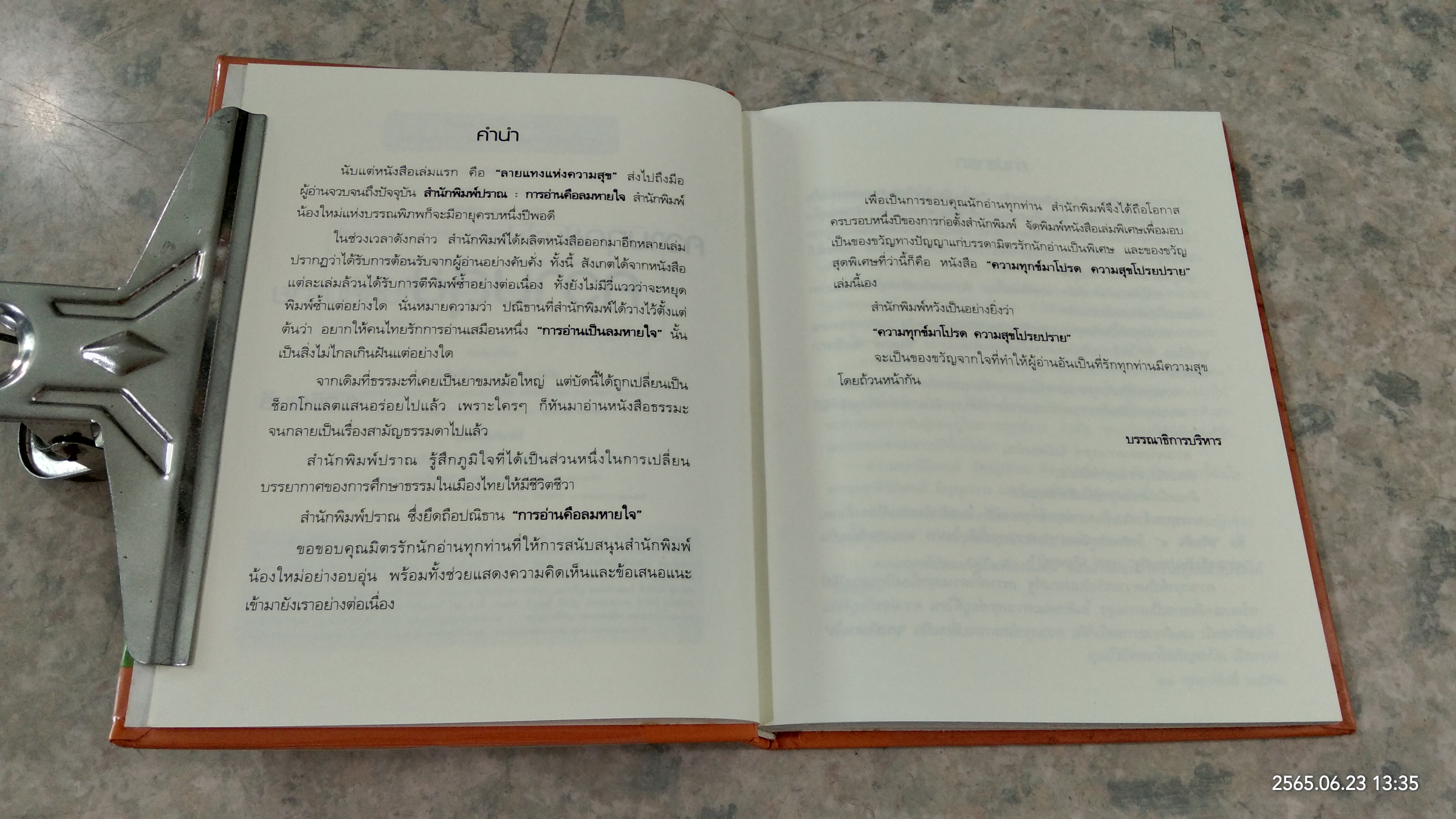 ความทุกข์มาโปรด ความสุขโปรยปราย / ว.วชิรเมธี