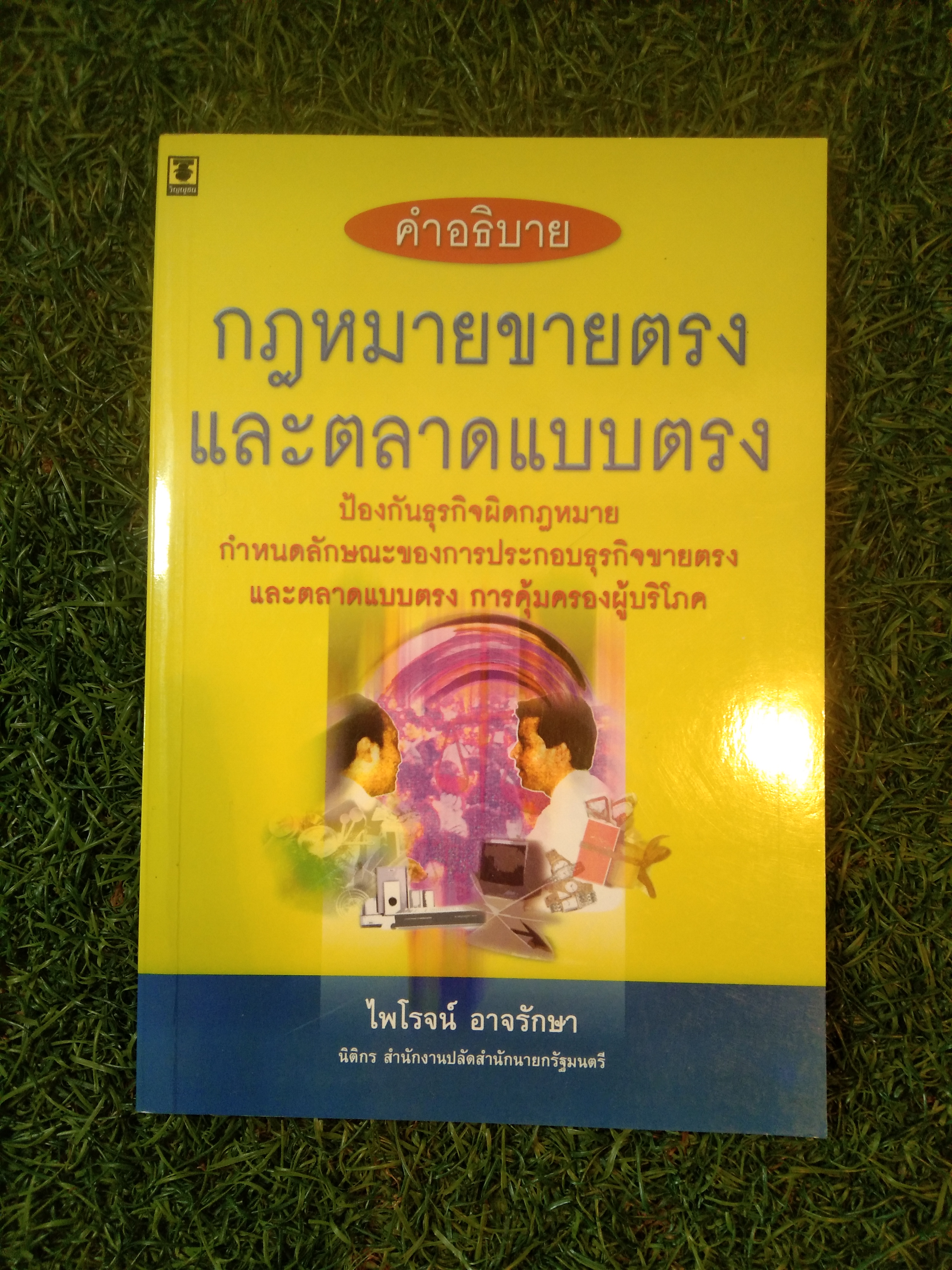 คำอธิบาย กฎหมายขายตรง และตลาดแบบตรง / ไพโรจน์ อาจรักษา