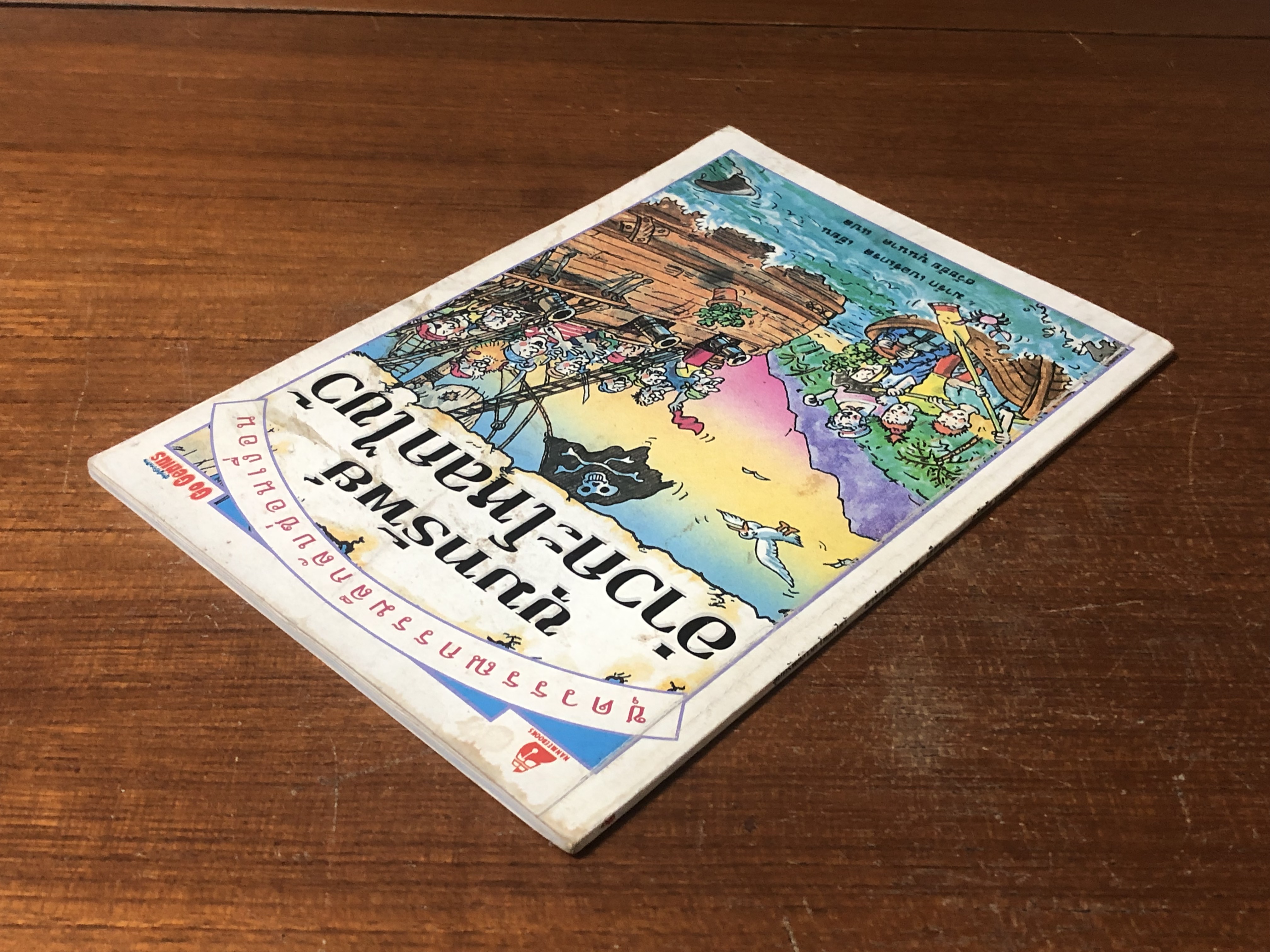 ขุมทรัพย์อ่าวกะโหลกไขว้ / มาร์ก เบอร์เกรส