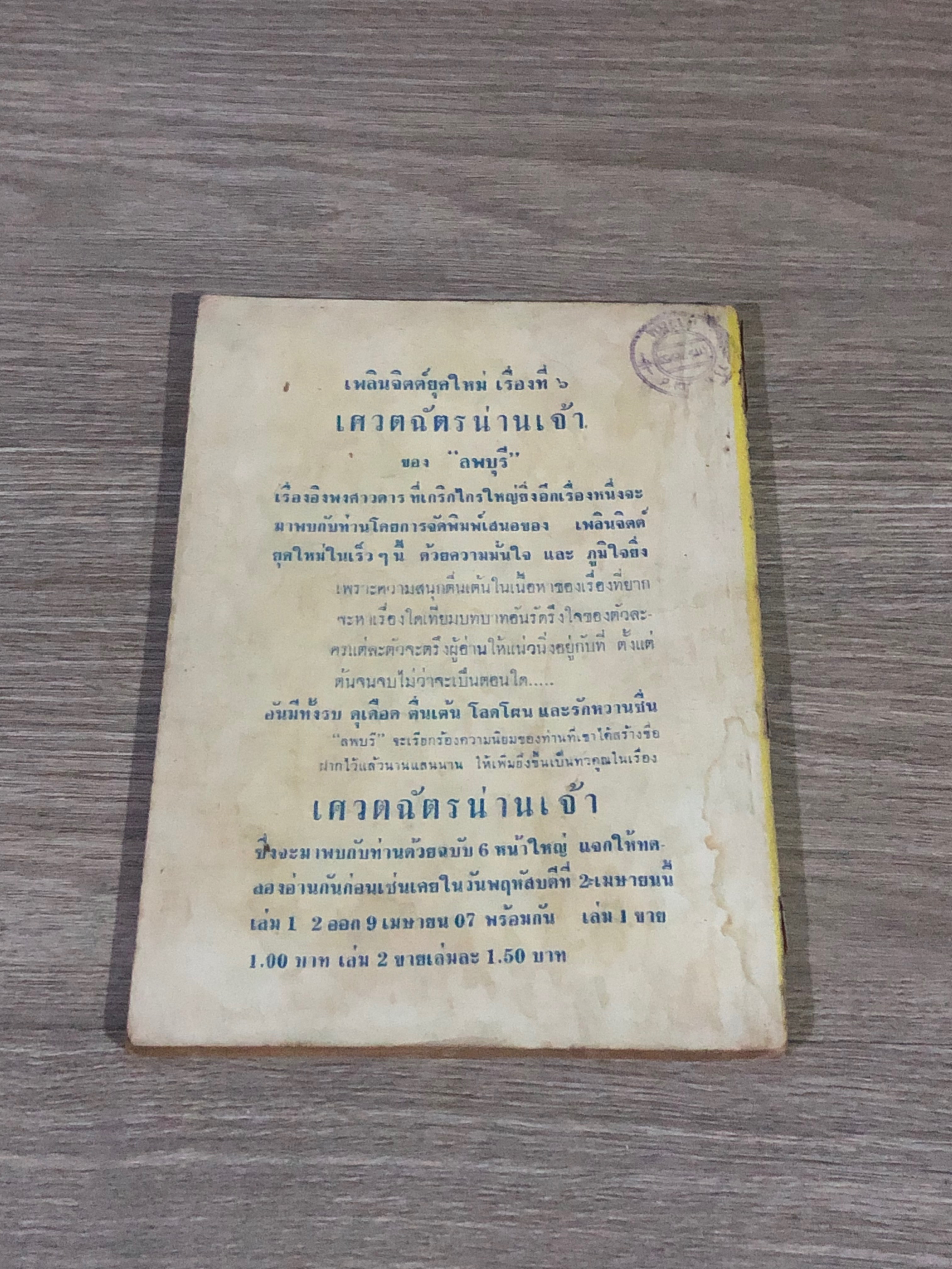 เทียนฮุดเจี้ย เล่ม 14 / ว.ณเมืองลุง