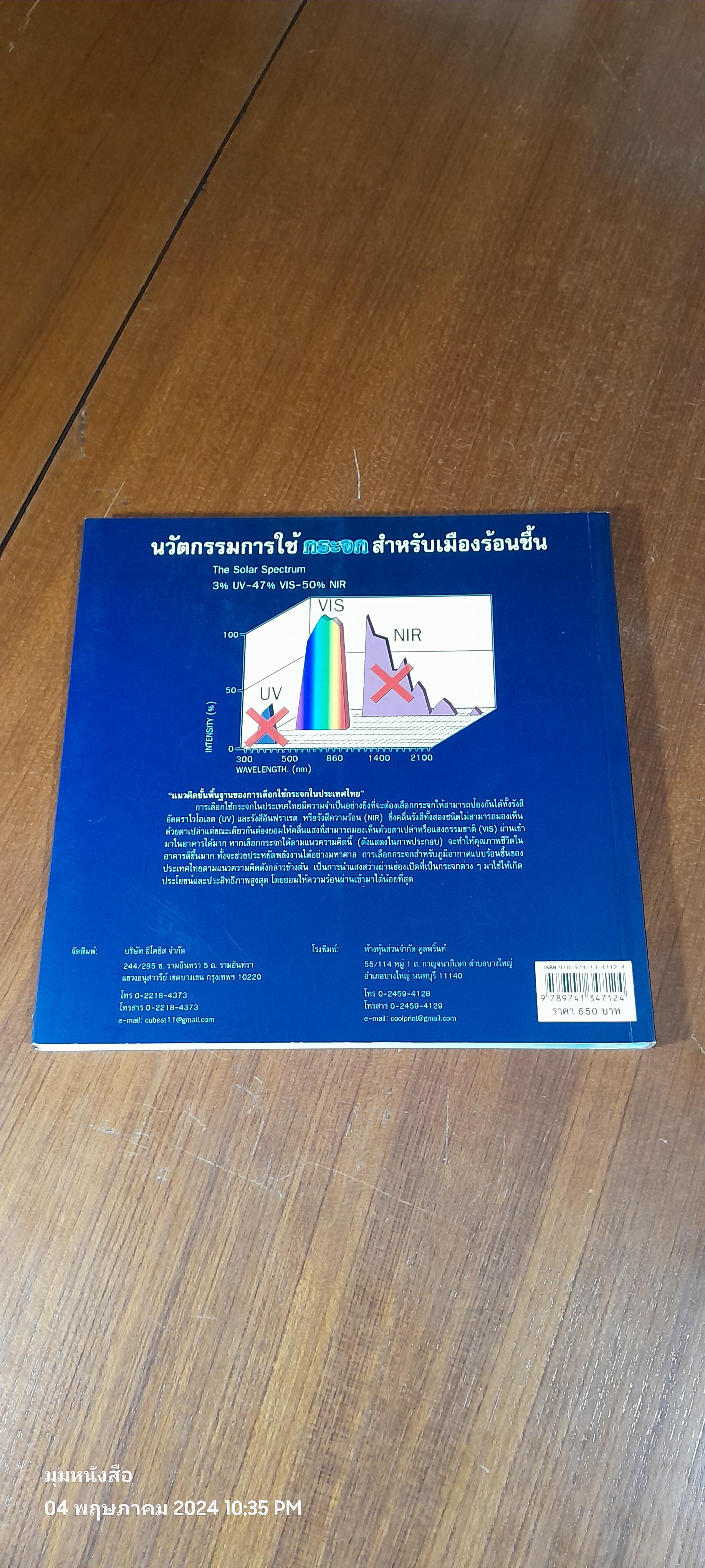 นวัตกรรมการใช้ กระจก สำหรับเมืองร้อนชื้น / ศ.ดร.สุนทร บุญญาธิการ
