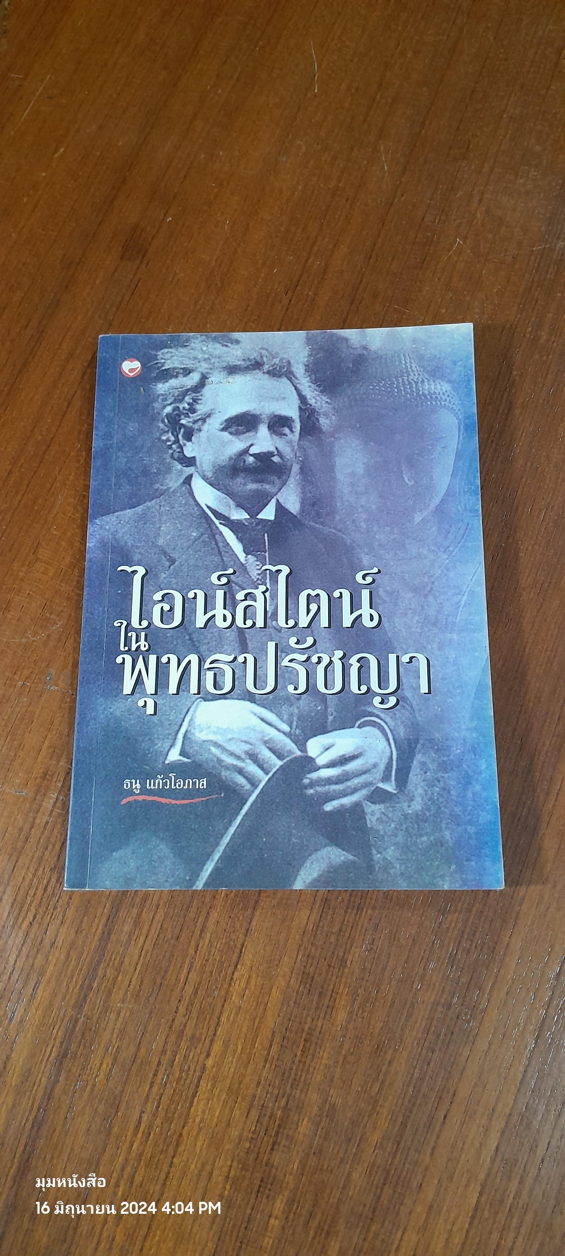ไอน์สไตน์ในพุทธปรัชญา / ธนู แก้วโอภาส
