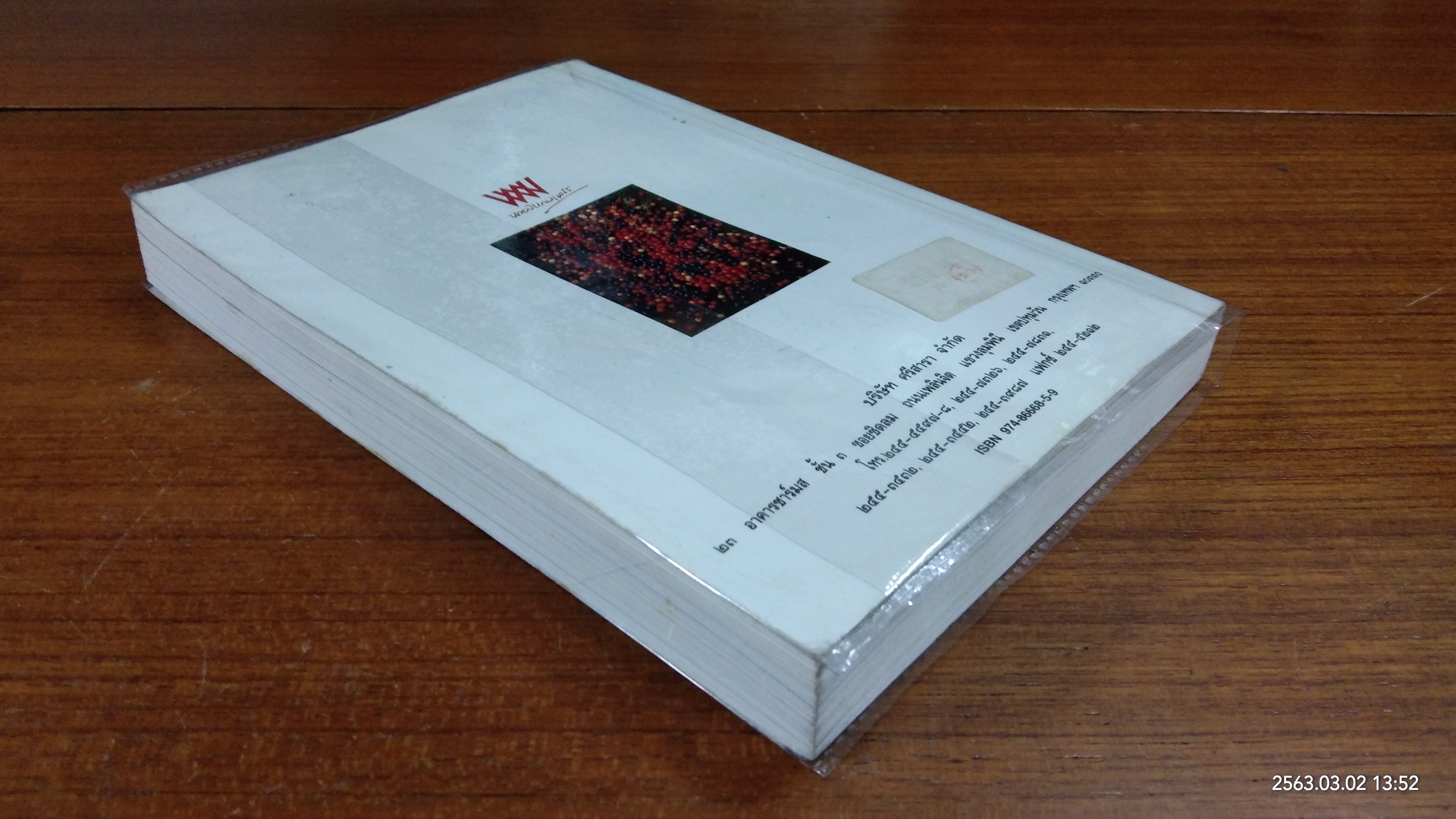 เภสัชโภชนา ๓ (มีรอยโดนน้ำ) / ภก. สรจักร ศิริบริรักษ์