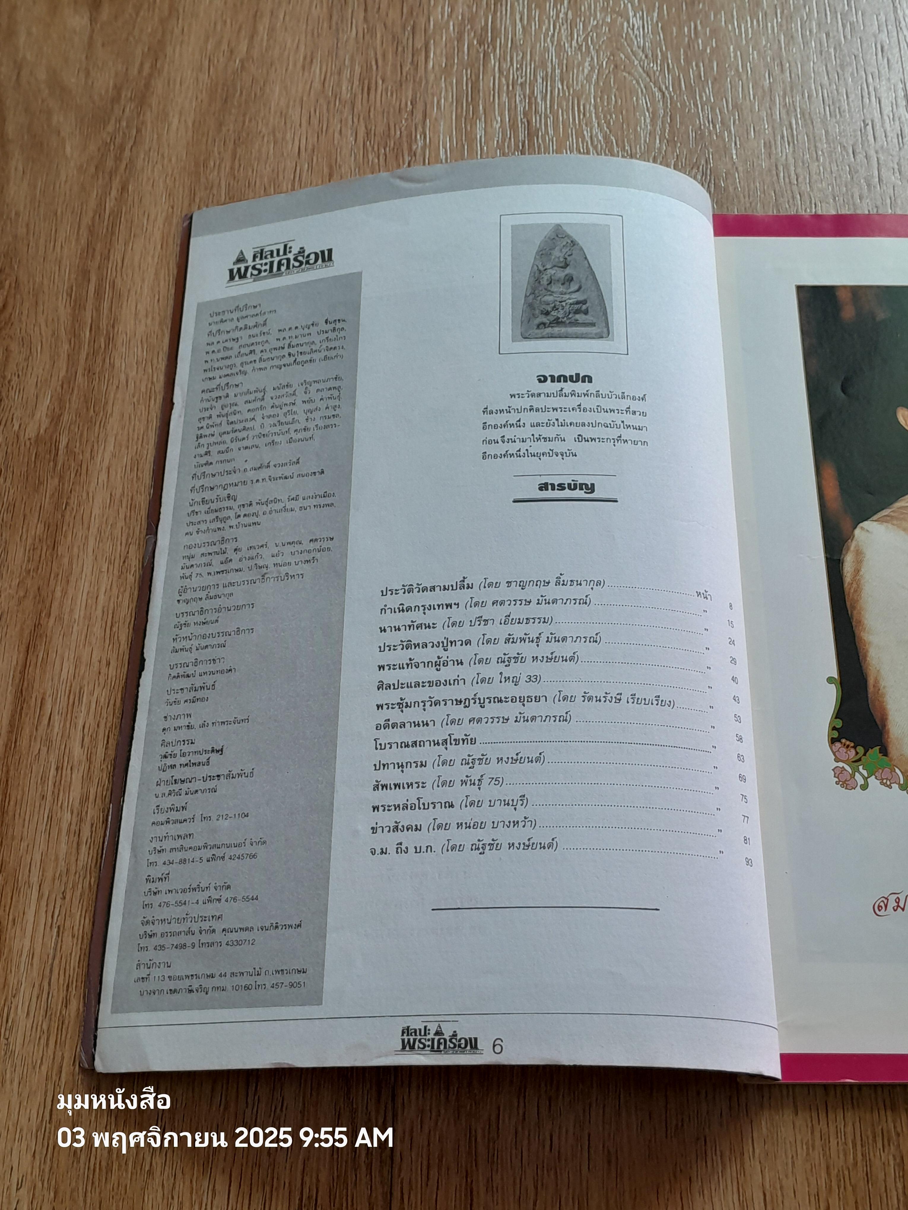 ศิลปะพระเครื่อง : ปีที่ 1 ฉบับที่ 4