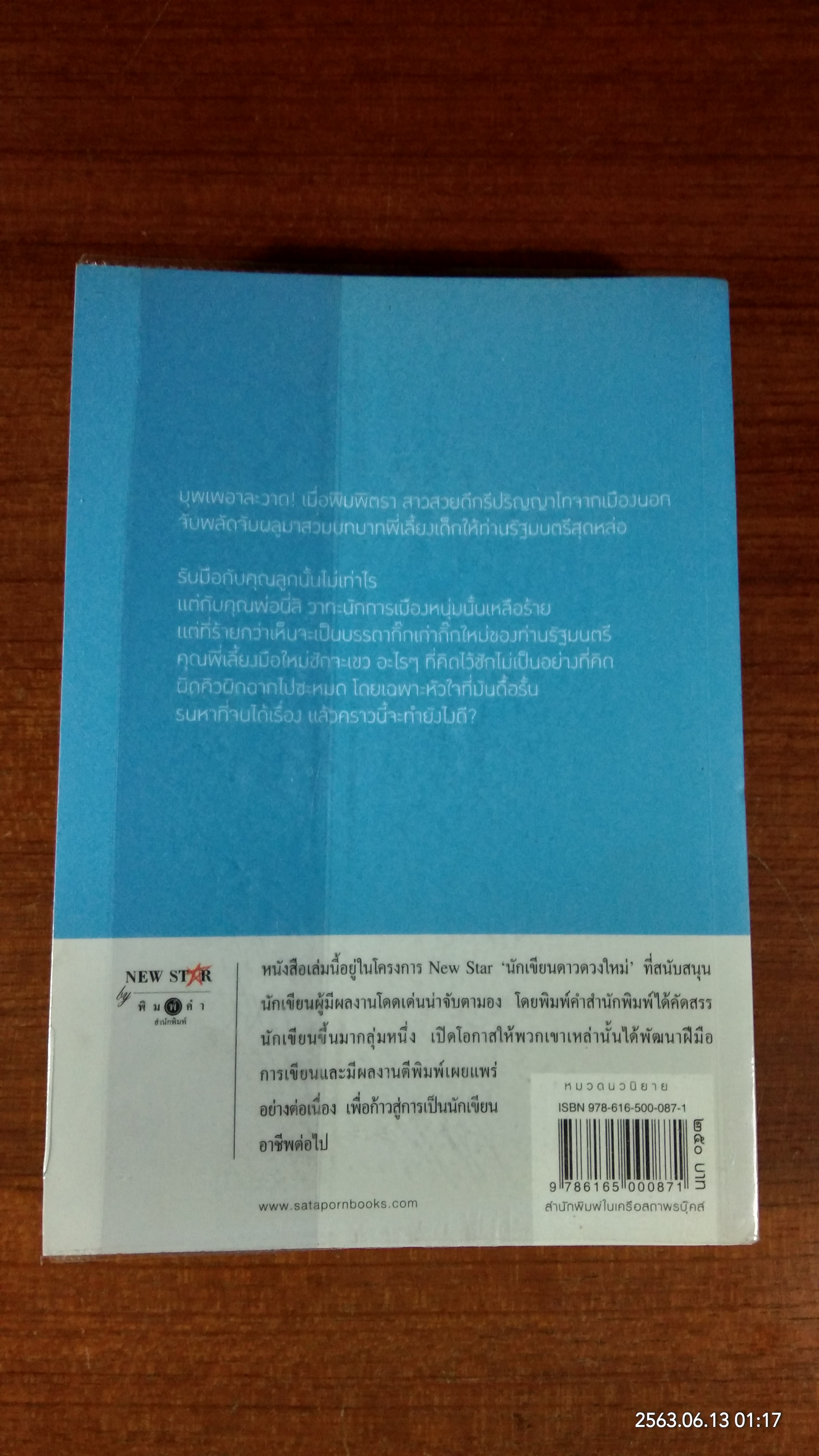พี่เลี้ยงมือใหม่ หัวใจผิดคิว / พิมพิสุธญ์