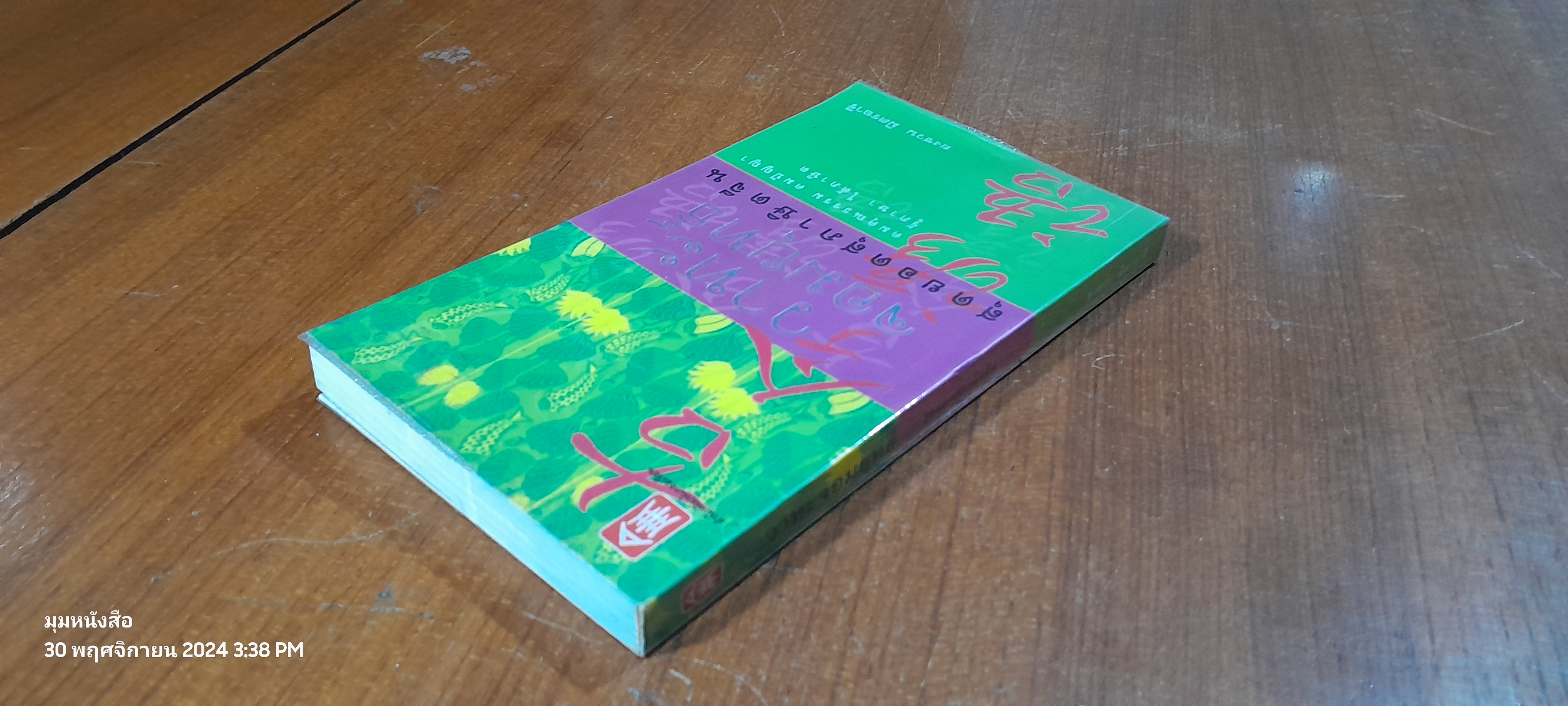 วาทะจอมยุทธ์ สุดยอดสุภาษิตจีน / ยงชวน มิตรอารี