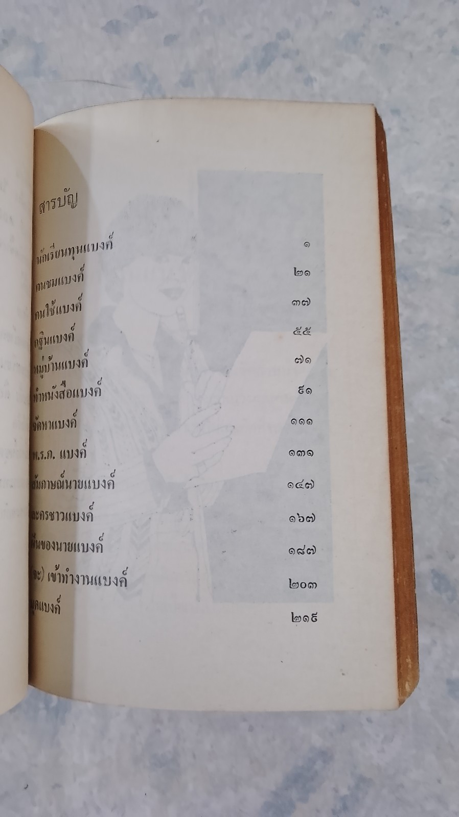 รวมเรื่องสั้น ชุด ชาวแบงค์ ชุดที่2 / "รัศมีดารา"