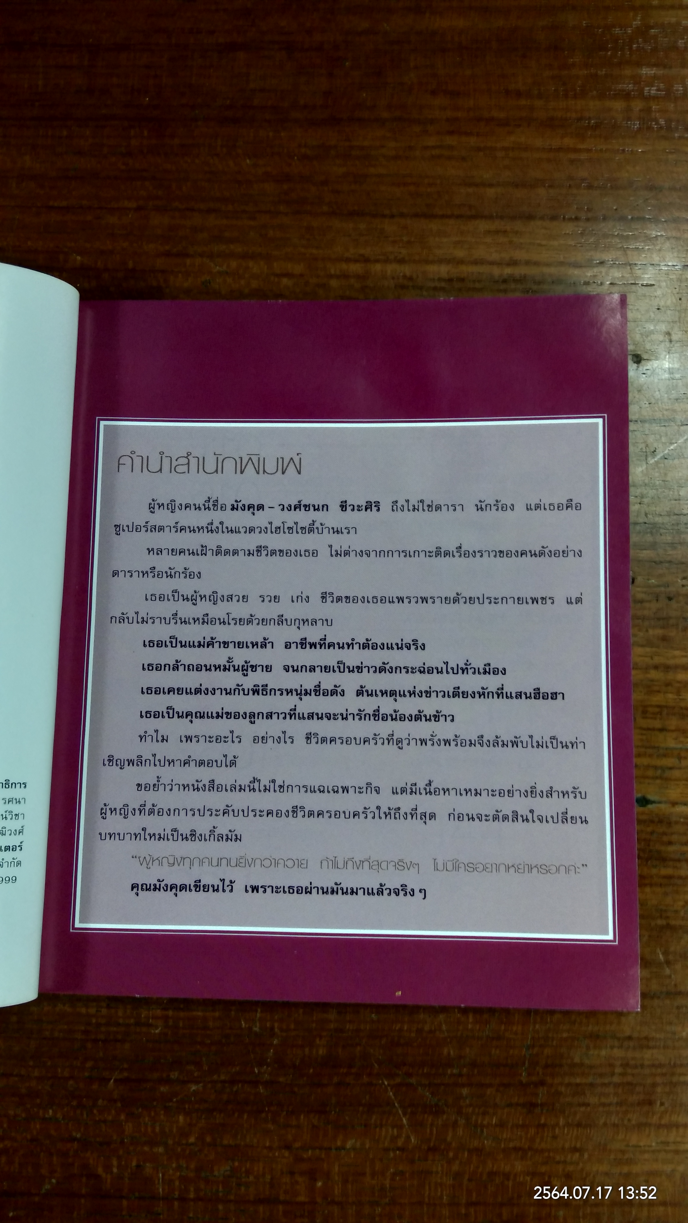ปอกเปลือกมังคุด (มีรอยโดนน้ำ) / วงศ์ชนก ชีวะศิริ