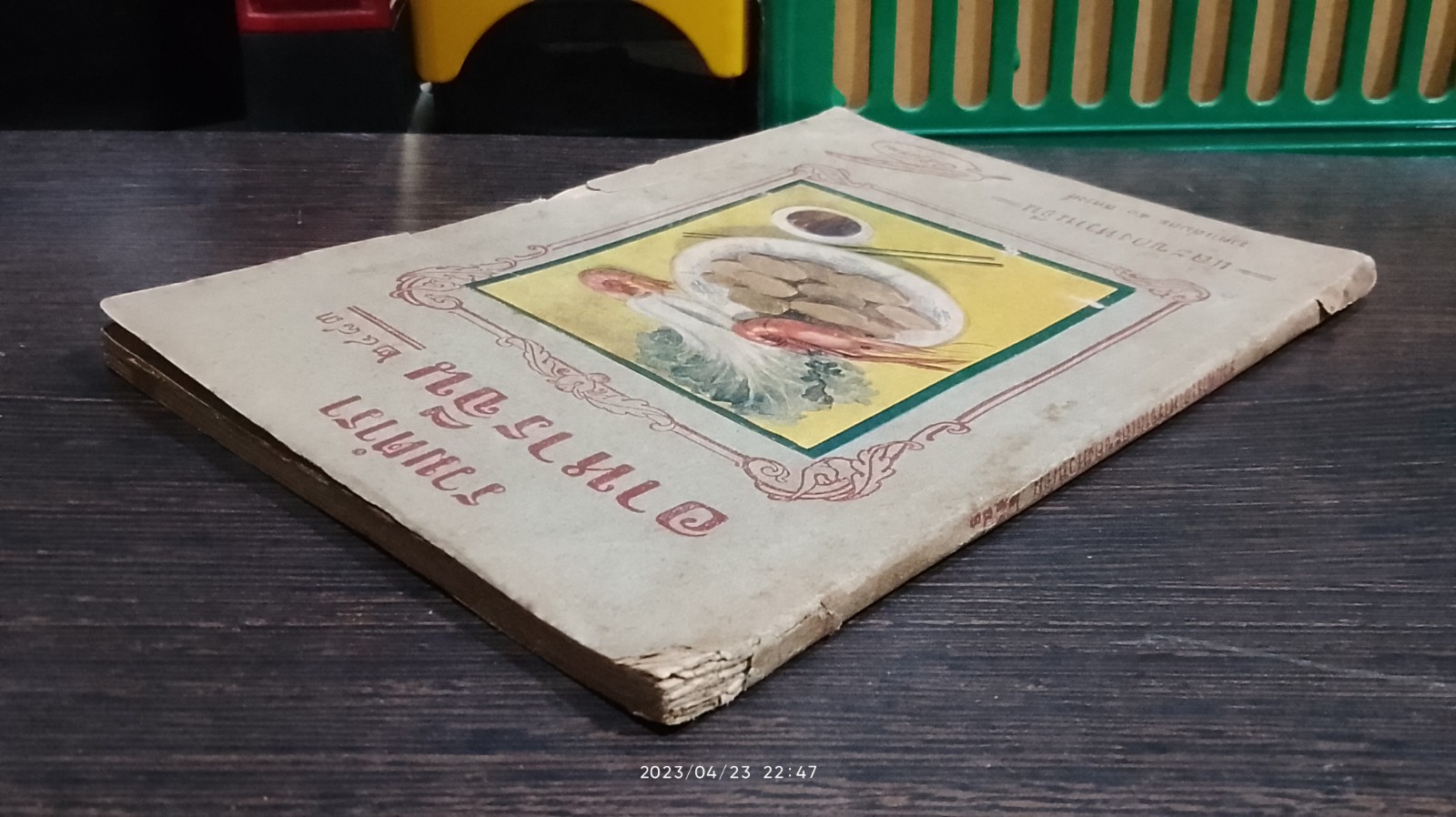 รวมตำราอาหารจีน ๒๔๘๓ / ว.สารคาม