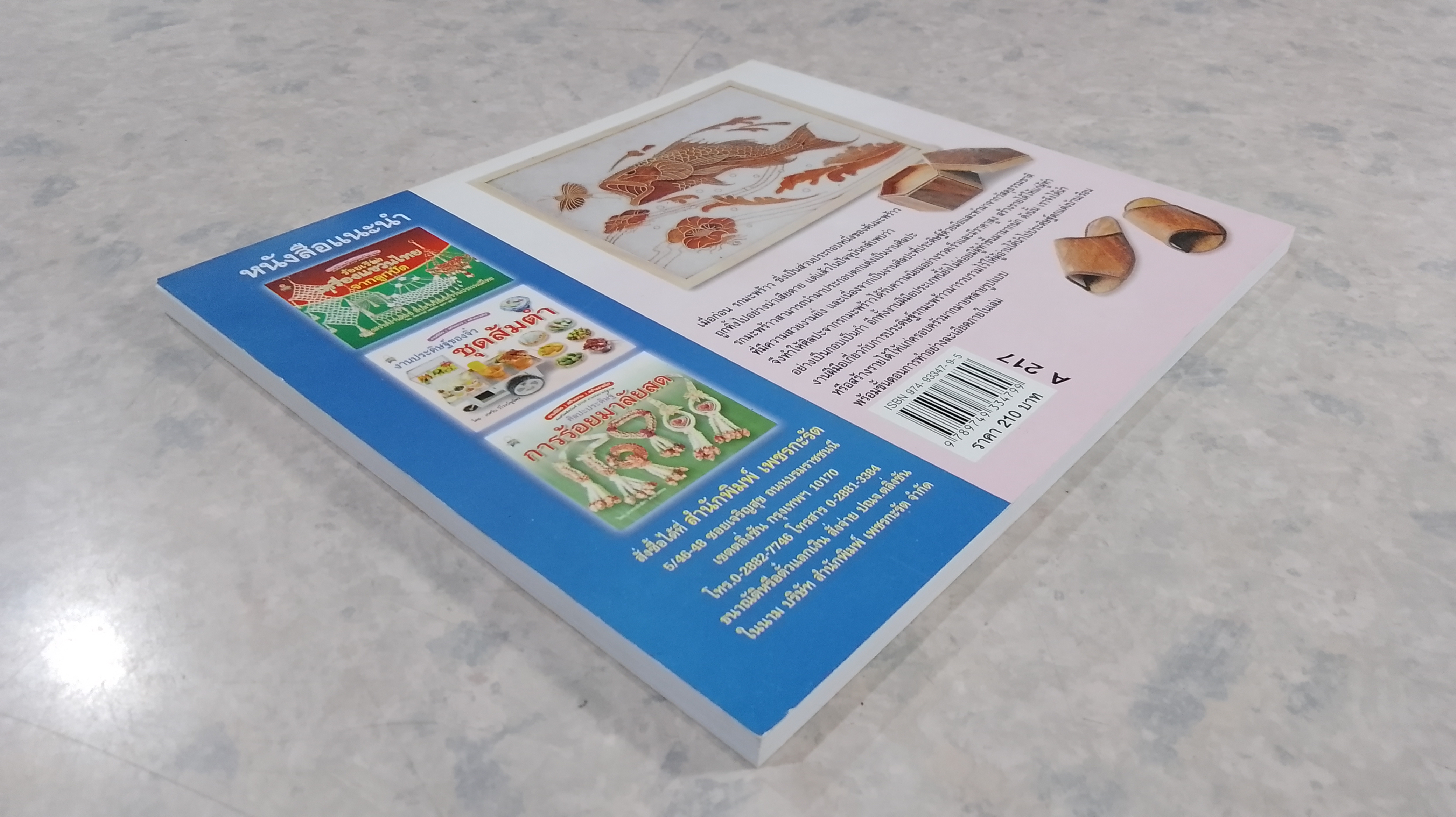 ศิลปหัตถกรรมจาก รกมะพร้าว / ราตรี พรหมคชสุต