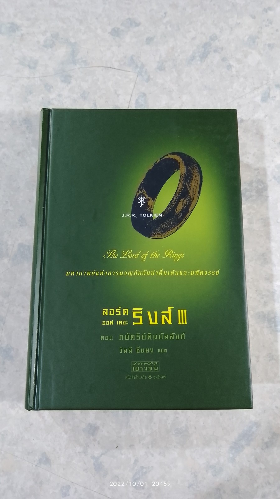 ลอร์ด ออฟ เดอะ ริงส์ III ตอน กษัตริย์คืนบัลลังก์ (ปกแข็ง) / เจ อาร์ อาร์ โทลคีน