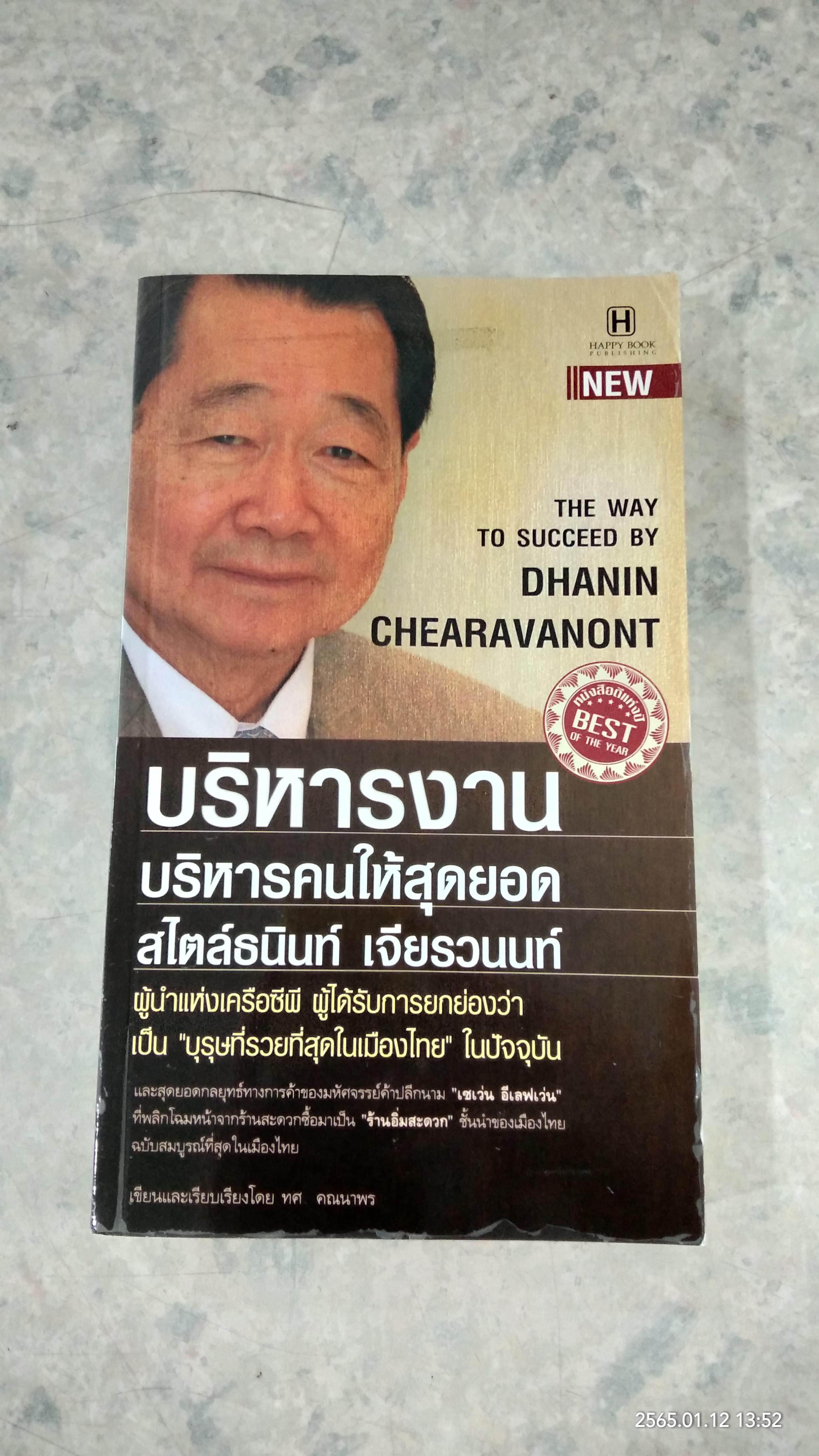 บริหารงาน บริหารคนให้สุดยอด สไตล์ธนินท์ เจียรวนนท์ / ทศ คณนาพร