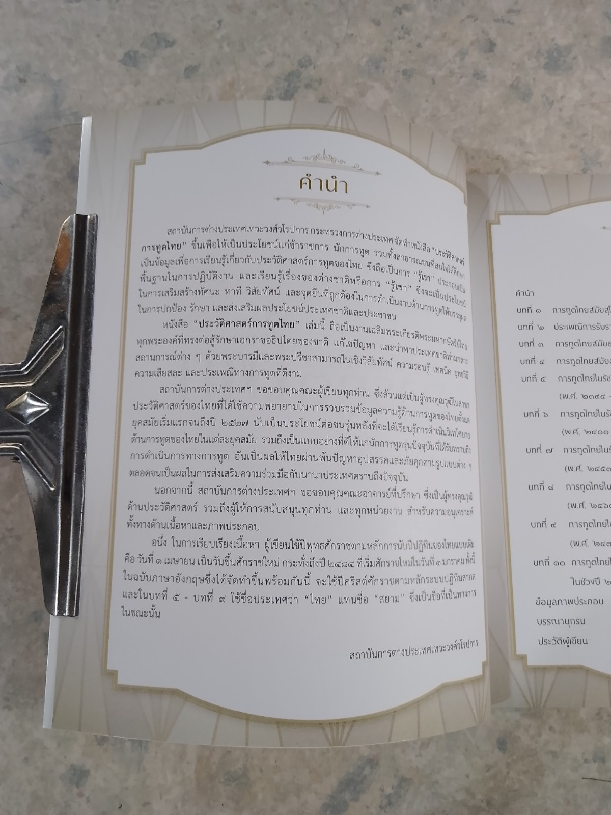 ประวัติศาสตร์การทูตไทย / สถาบันการต่างประเทศเทวะวงศ์วโรปการ