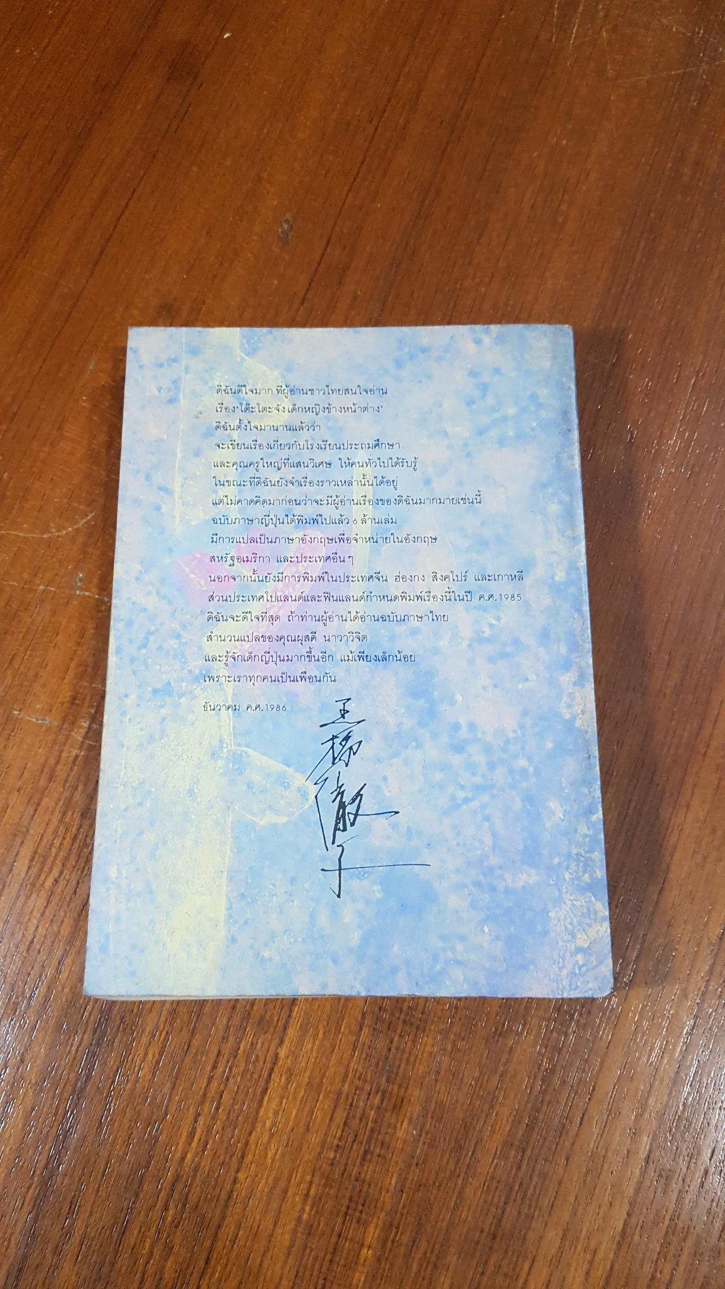 นางสาวโต๊ะโตะ / คุโรยานางิ เท็ตสึโกะ