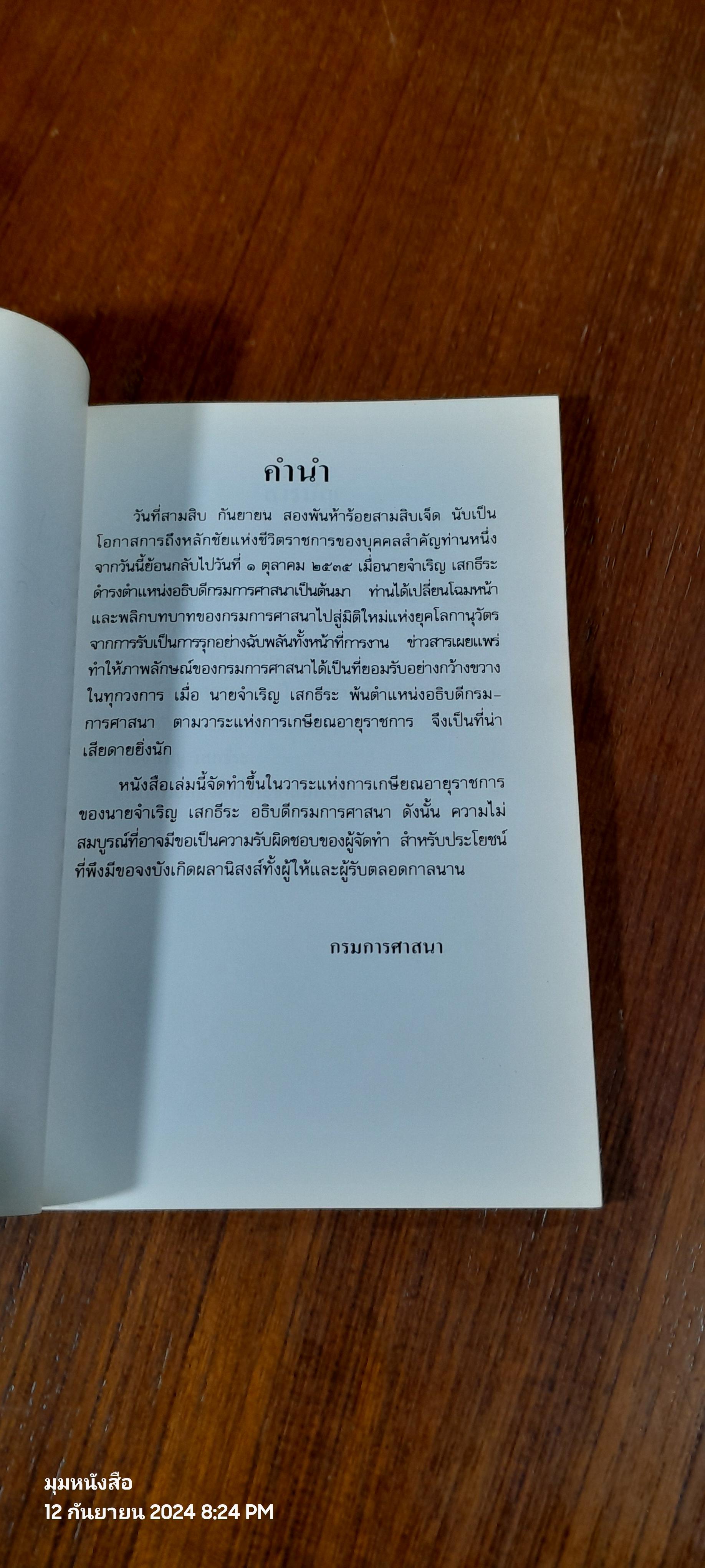 จากไป...ด้วยรัก...คิดถึง นายจำเริญ เสกธีระ อธิบดีกรมการศาสนา