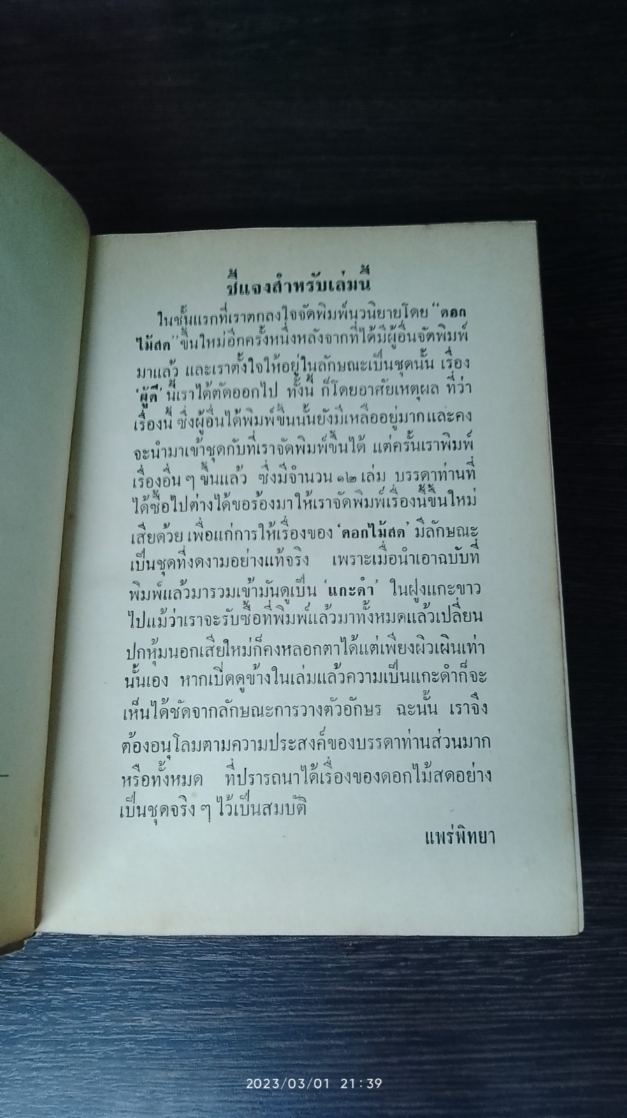 ผู้ดี / ดอกไม้สด