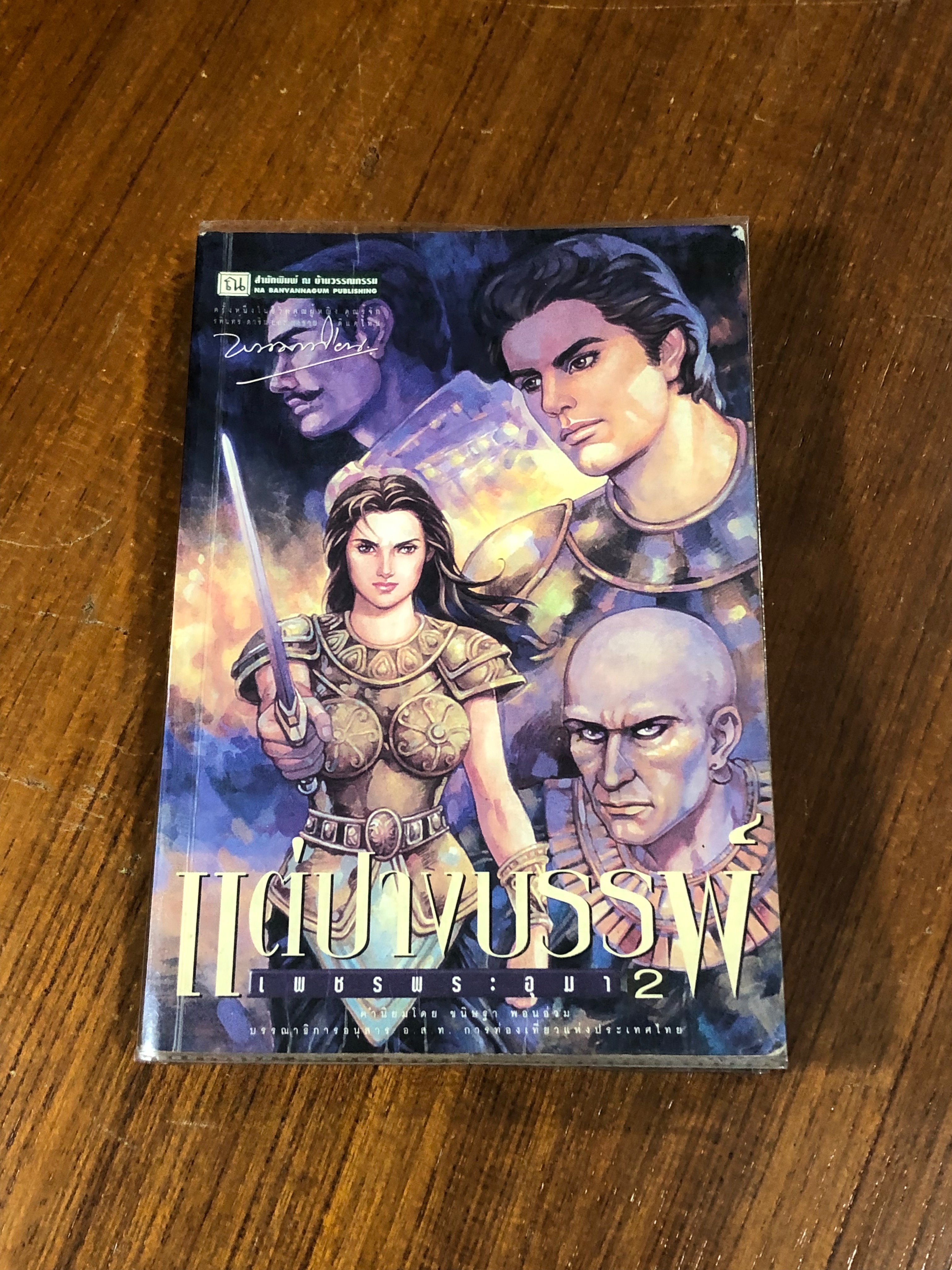 เพชรพระอุมา ตอน แต่ปางบรรพ์ เล่ม 2 / พนมเทียน