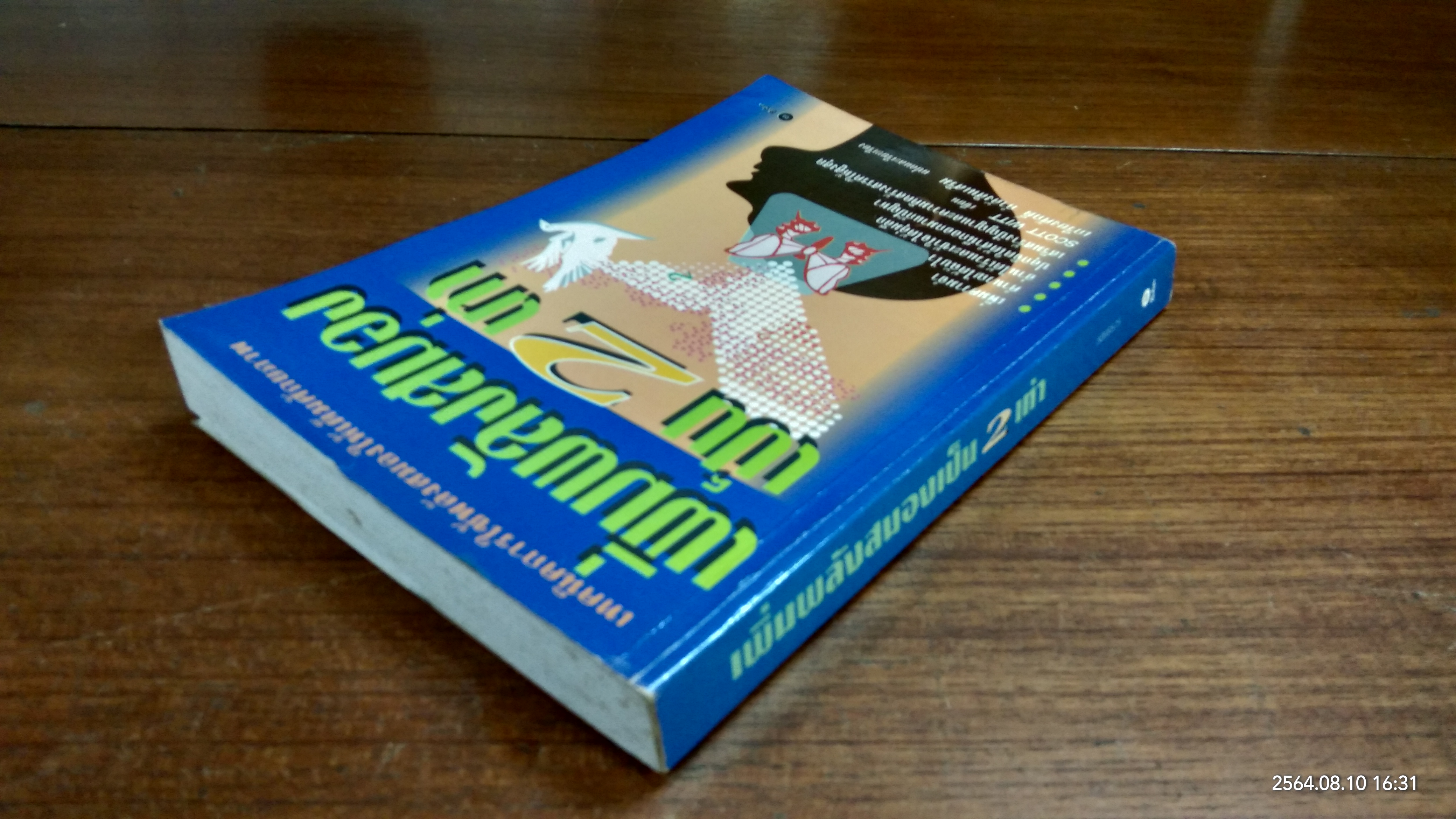 เพิ่มพลังสมองเป็น 2 เท่า / SCOTT WITT