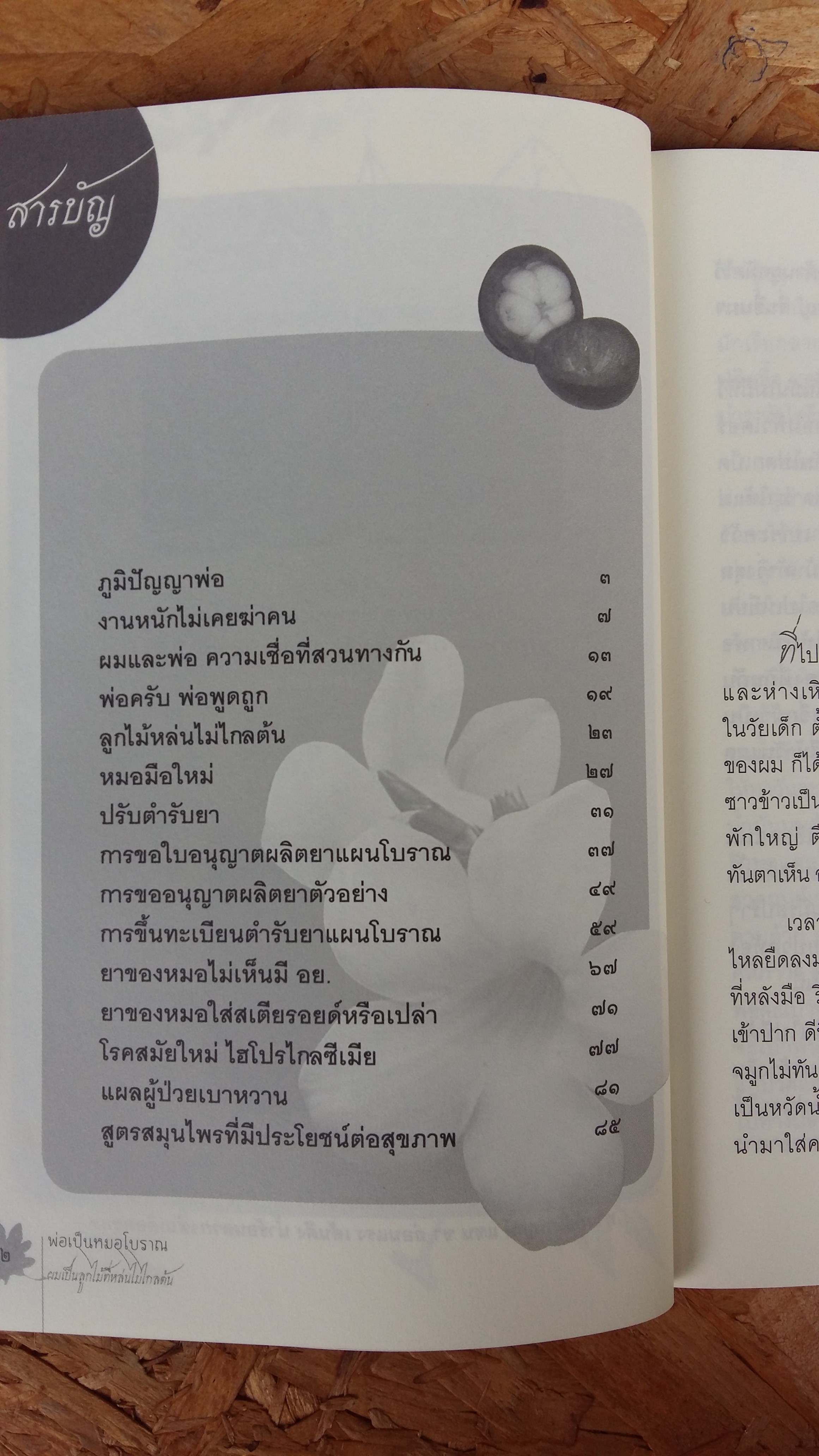 พ่อเป็นหมอโบราณ ผมเป็นลูกไม้ที่หล่นไม่ไกลต้น / ดร.อุดม ลดหวั่น