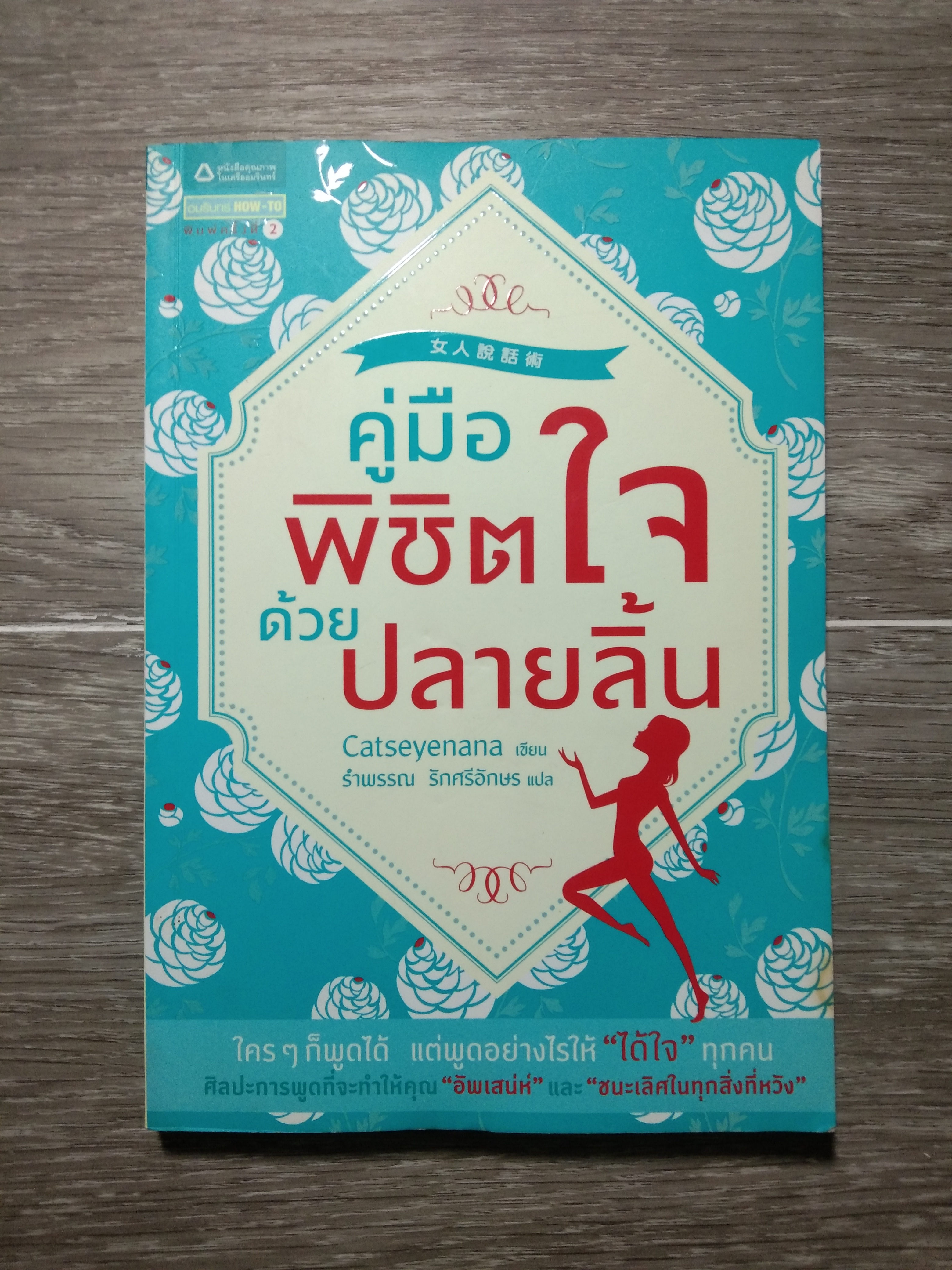 คู่มือพิชิตใจ ด้วย ปลายลิ้น / Catseyenana