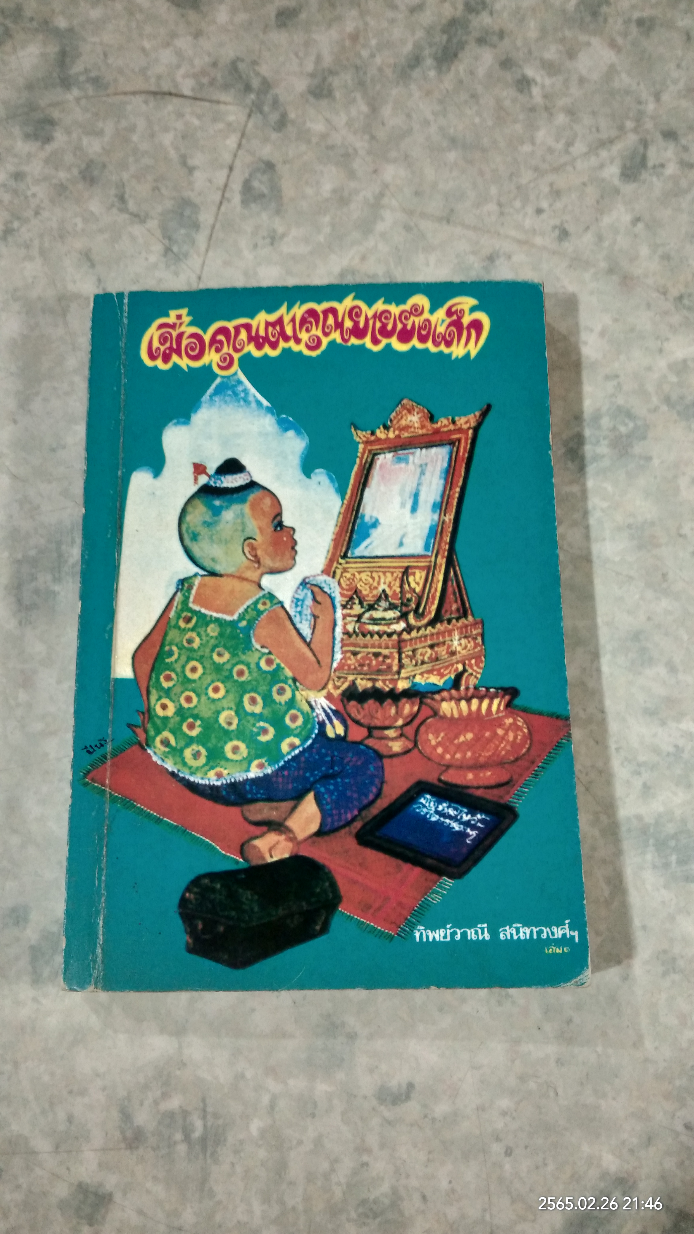 เมื่อคุณตาคุณยายยังเด็ก เล่ม ๑ / ทิพย์วาณี สนิทวงศ์ฯ