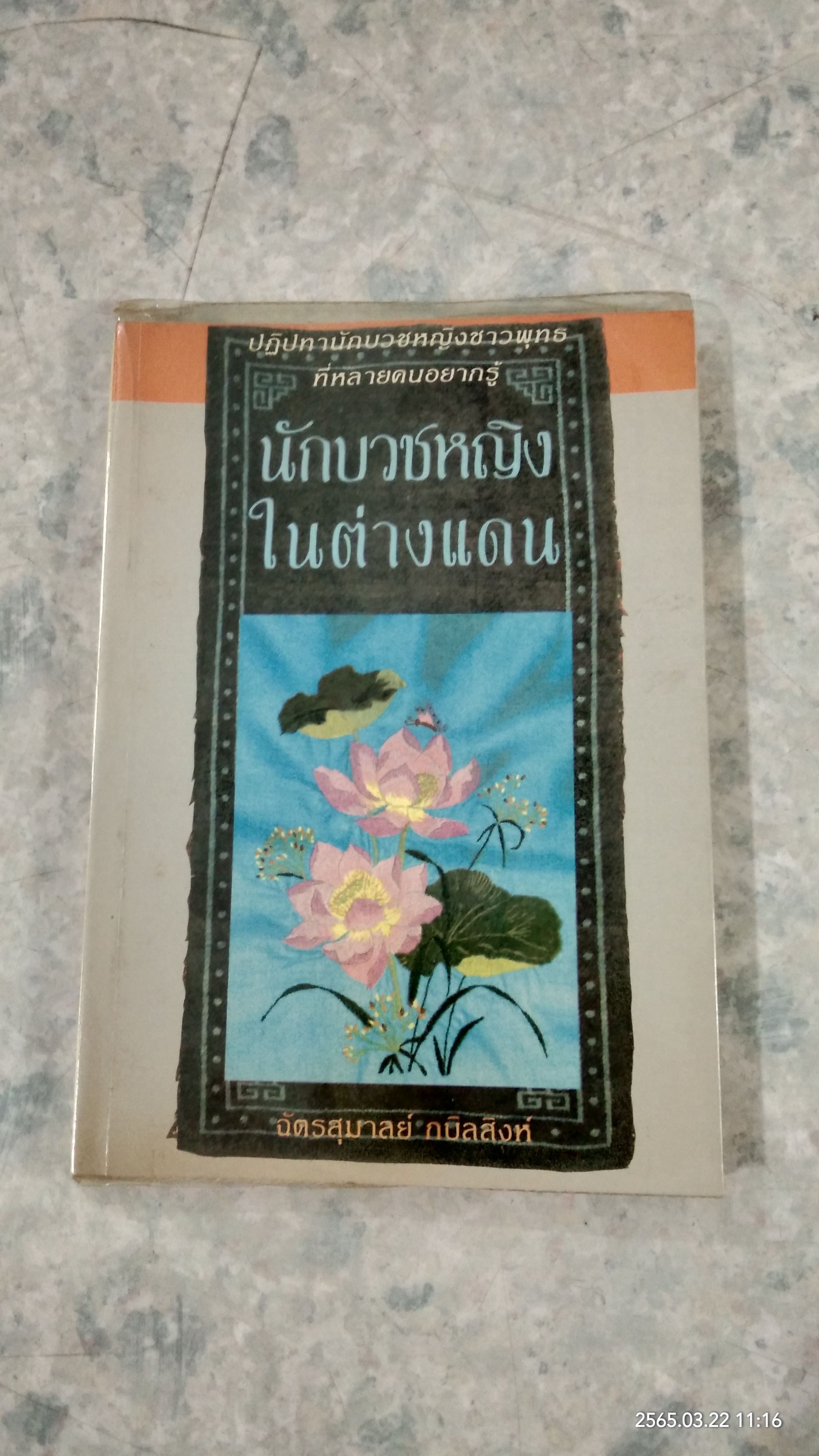 นักบวชหญิงในต่างแดน / ฉัตรสุมาลย์ กบิลสิงห์