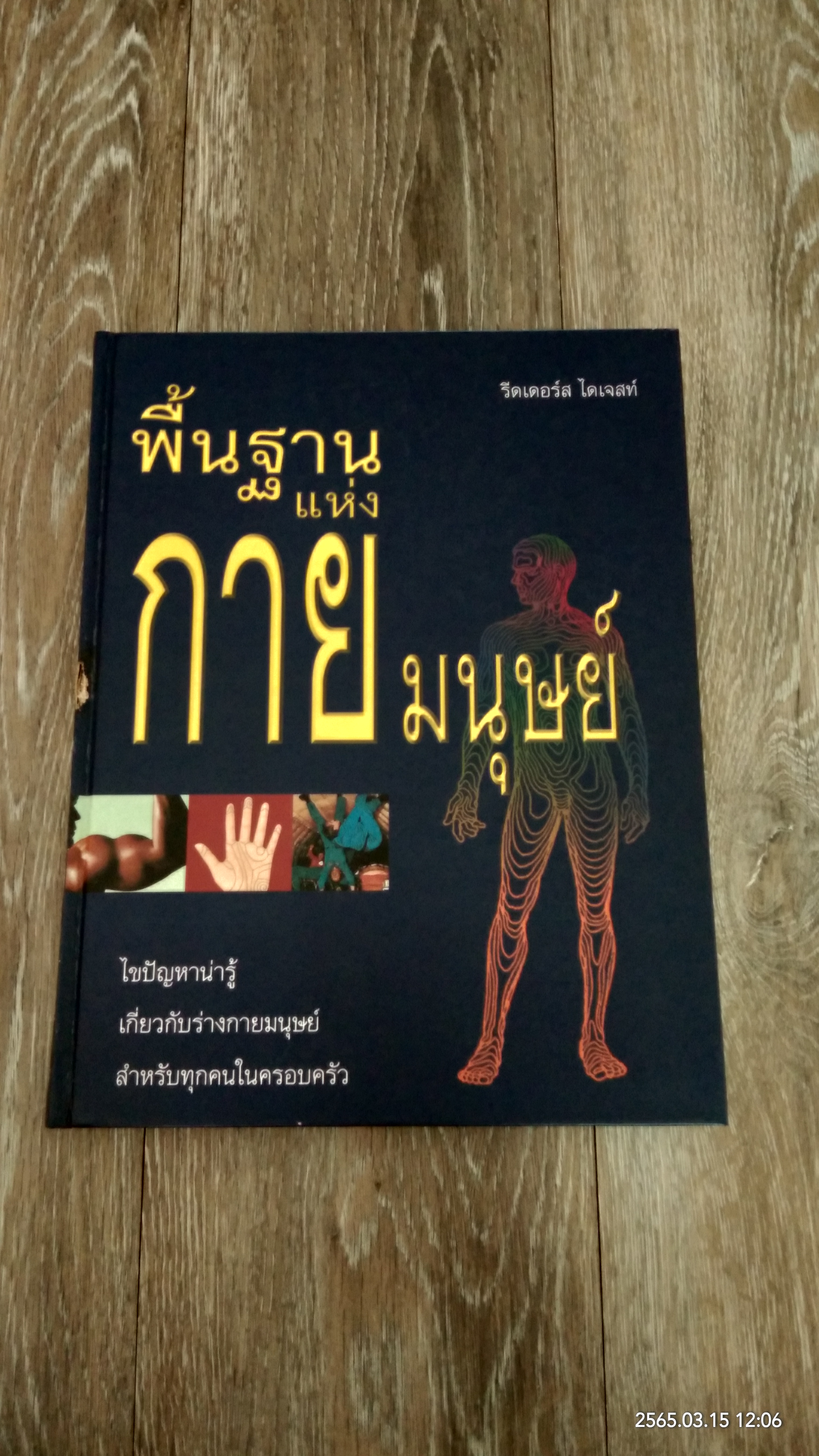 พื้นฐานแห่งกายมนุษย์ / รีดเดอร์ส ไดเจสท์ (สภาพไม่สมบูรณ์)