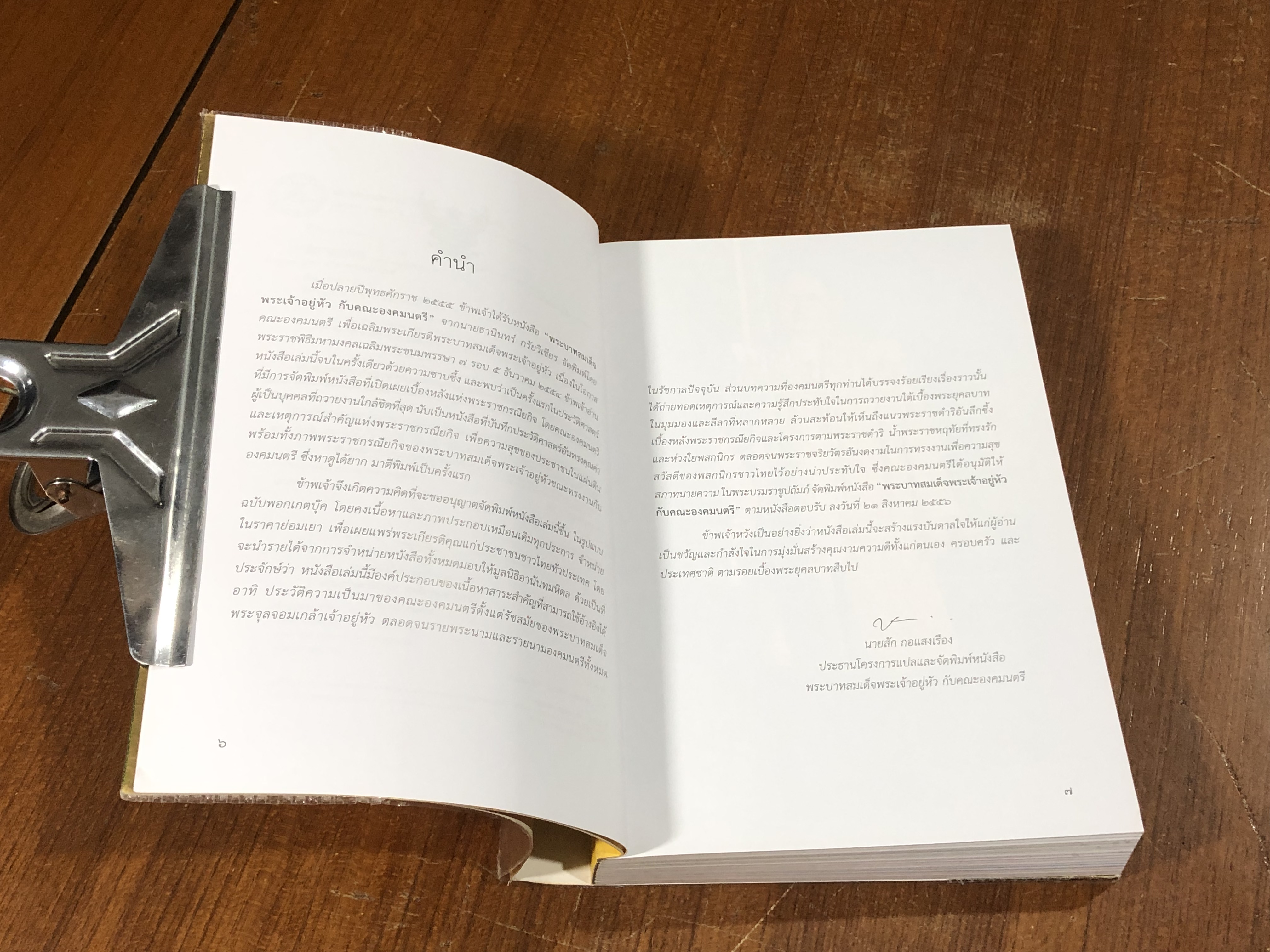 พระบาทสมเด็จพระเจ้าอยู่หัว กับ คณะองคมนตรี